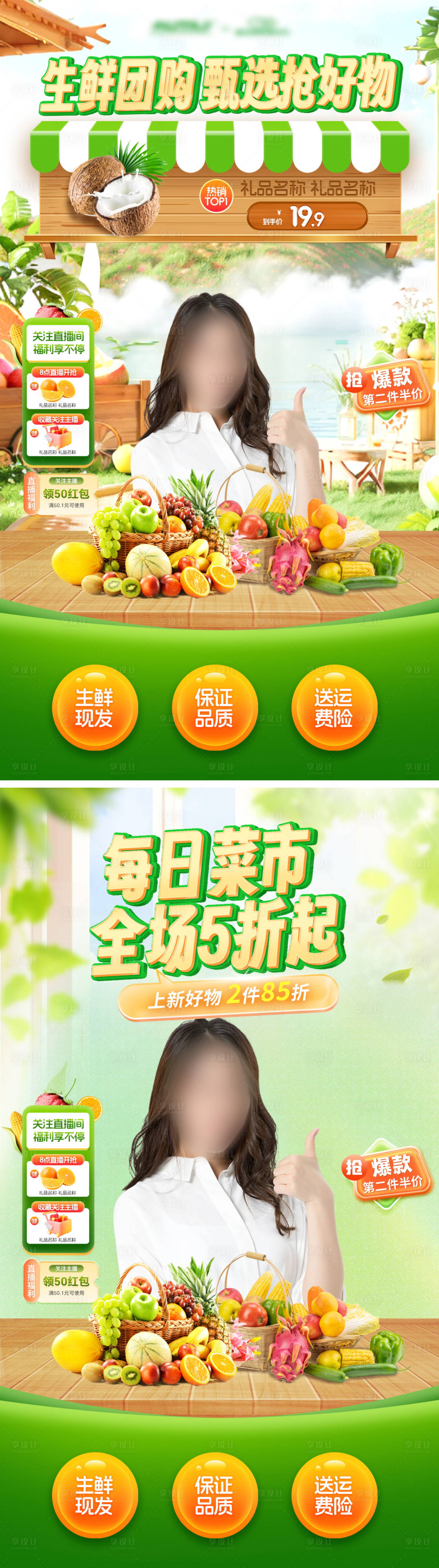 源文件下載【享設計】搜索編號：49070024439936463【水果蔬菜生鮮直播間背景貼片海報】