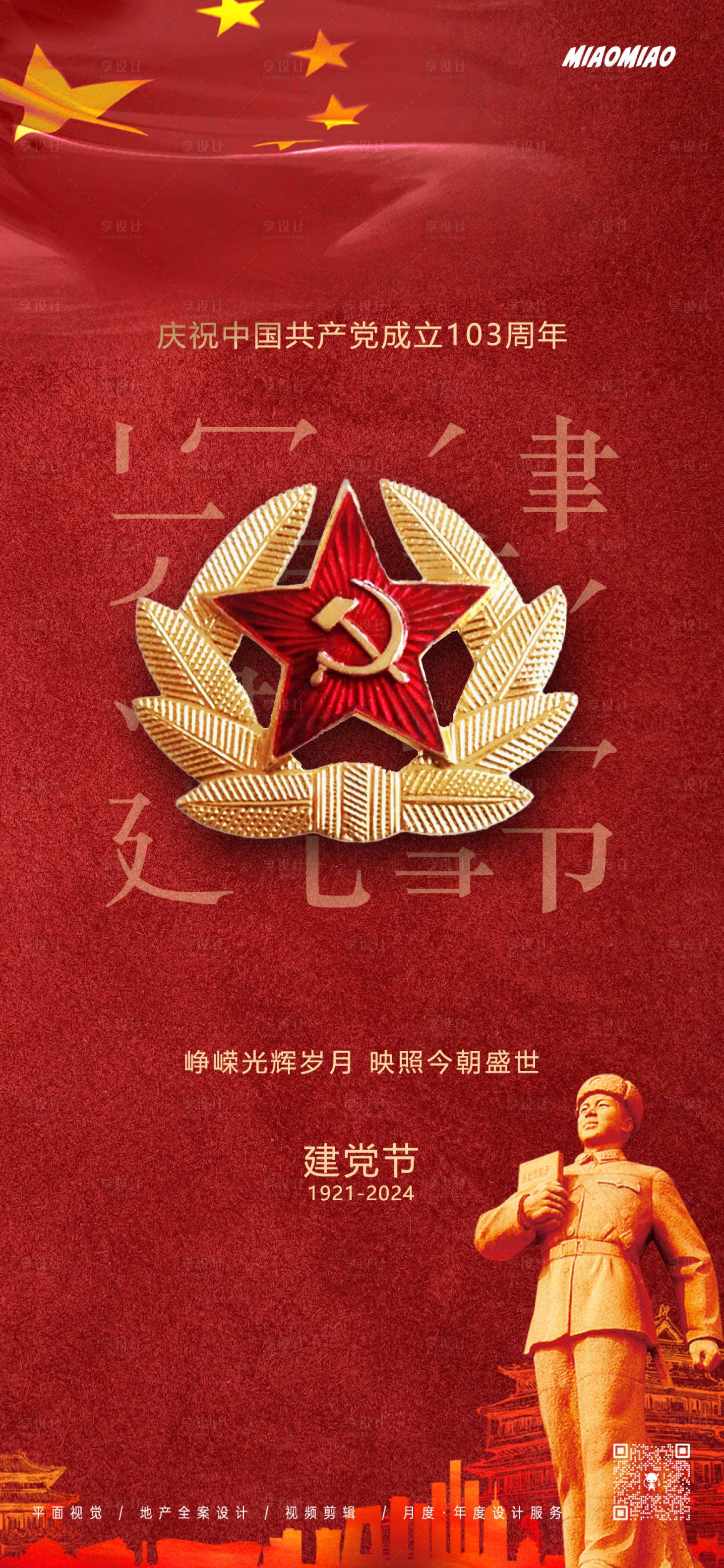 源文件下载【享设计】搜索编号：36150024442976297【七一建党节海报】