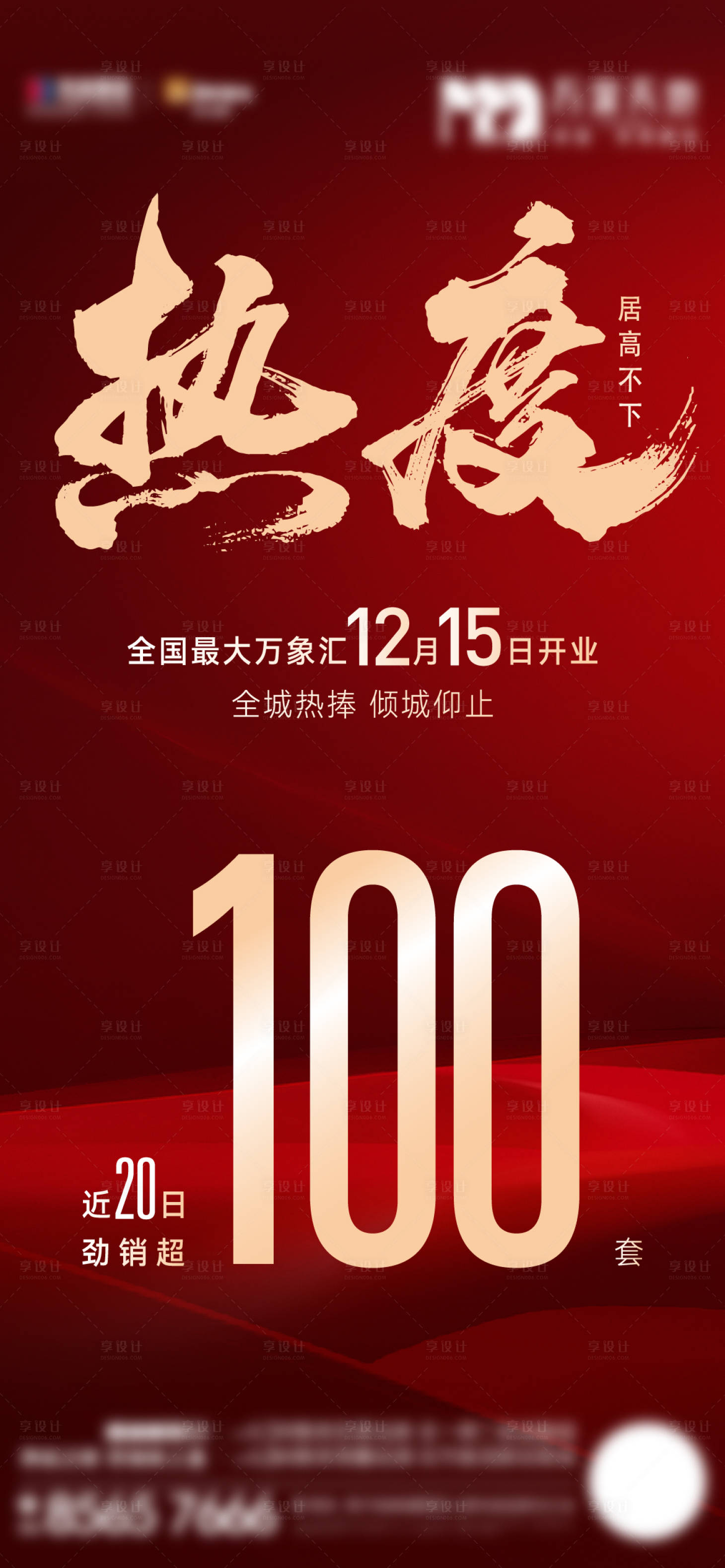 源文件下載【地產熱度銷量紅金海報】編號：80990024310097977