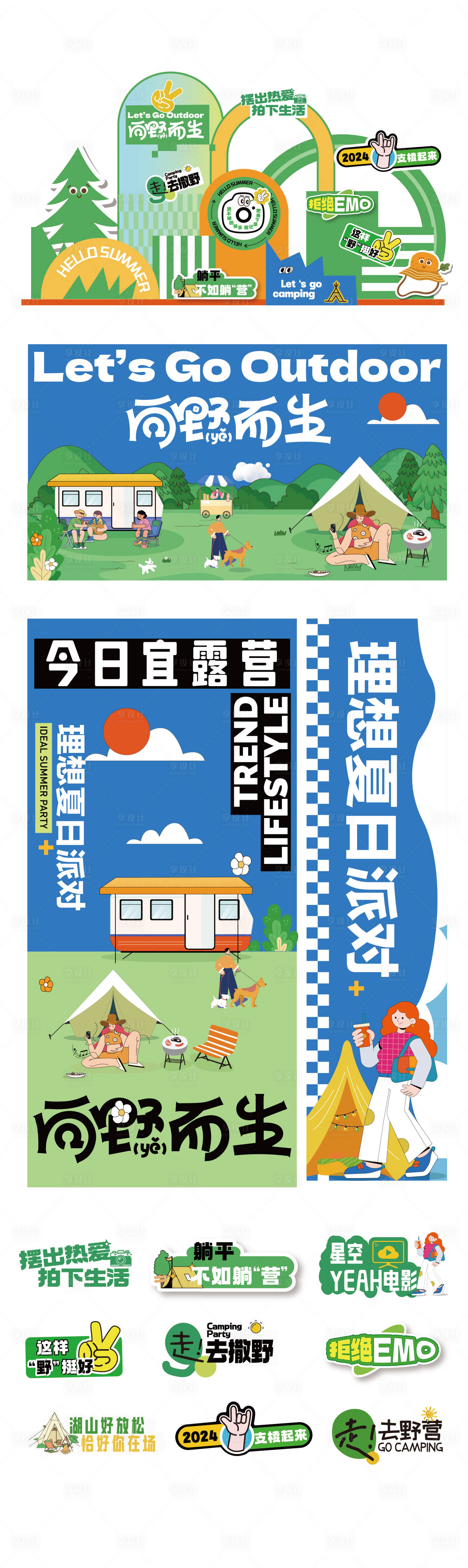 源文件下载【享设计】搜索编号：41710024852355964【露营踏青春游背景板美陈】