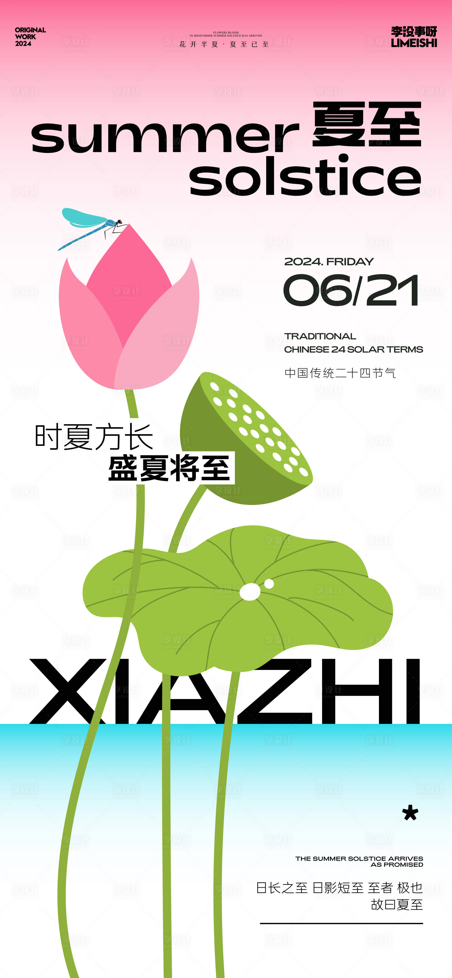 源文件下载【夏至扁平插画简约节气海报】编号：45850024370345558