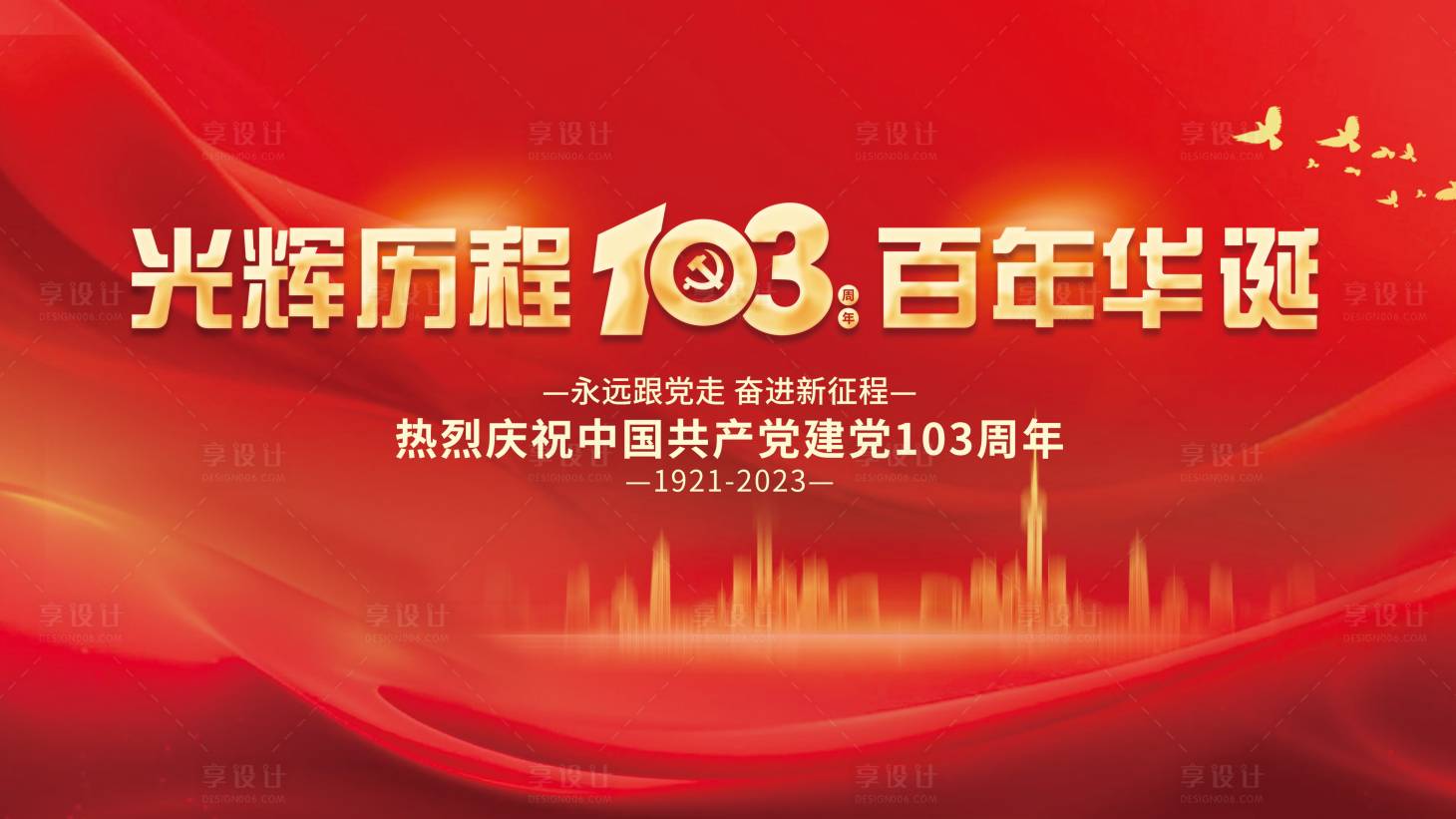 源文件下载【享设计】搜索编号：82290024440622819【建党节背景板】