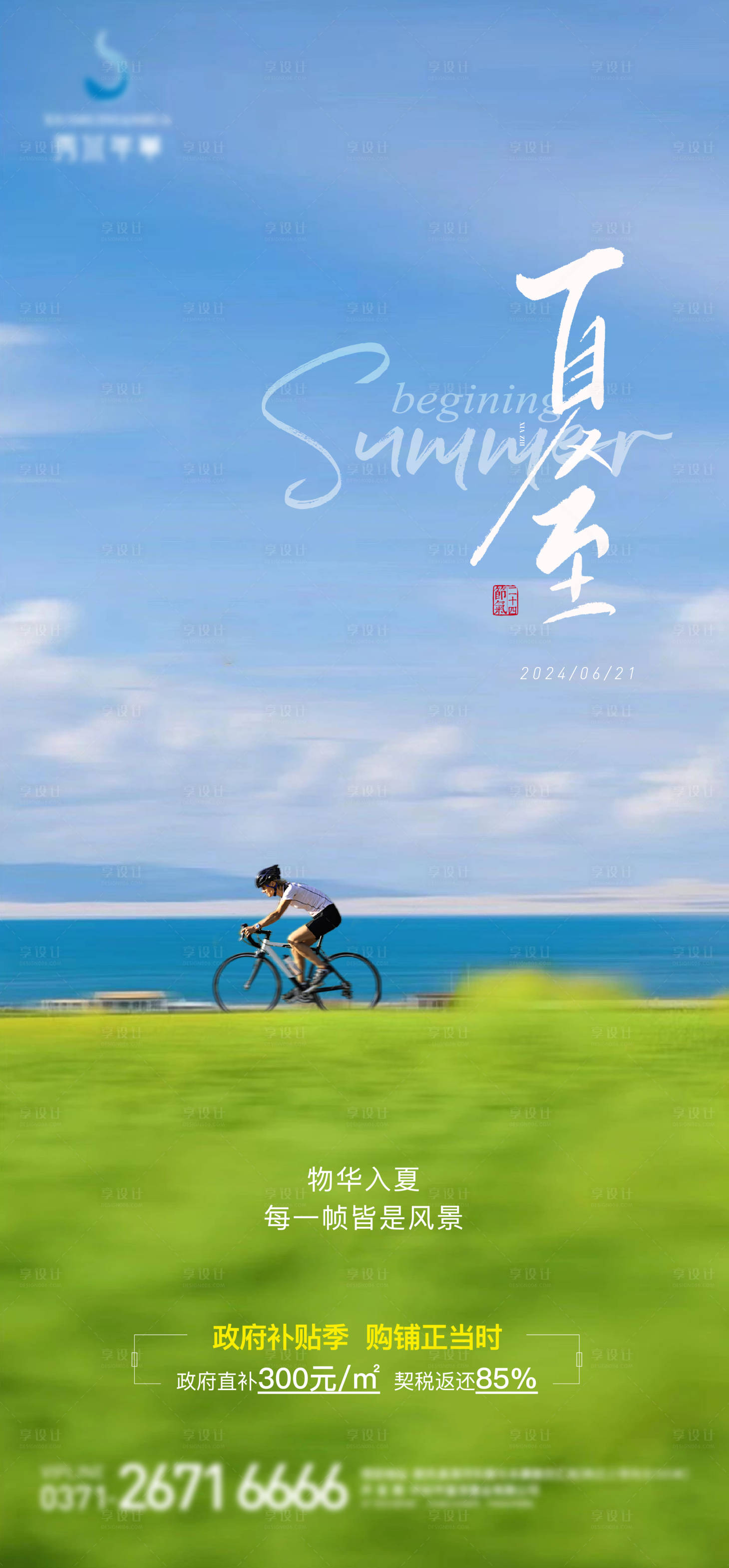 源文件下載【地產項目夏至單圖】編號：68140024652885855
