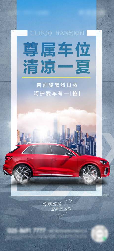 源文件下載【地產夏季尊屬車位清涼一夏】編號：34740024577827132