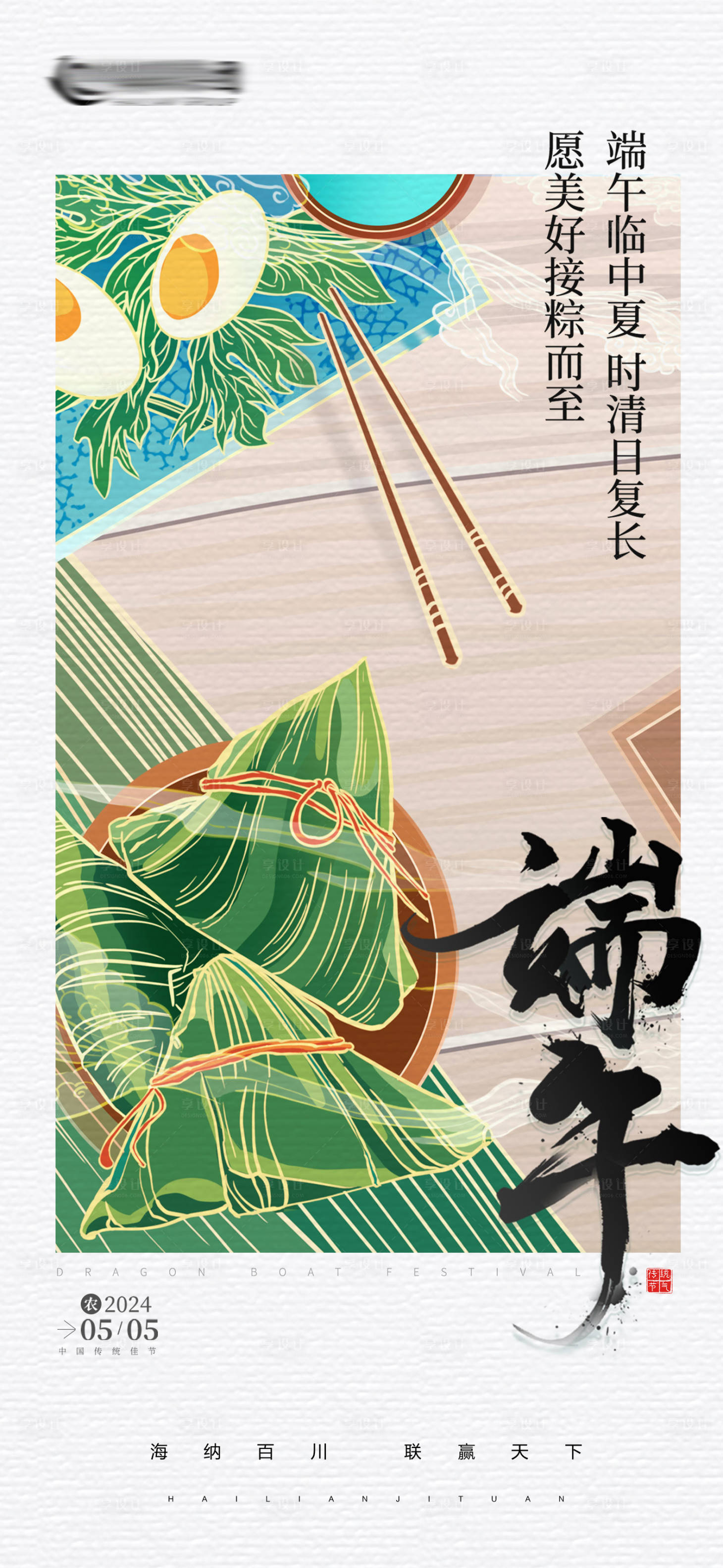 源文件下載【享設計】搜索編號：17210024343225591【地產端午節熱點宣傳海報】