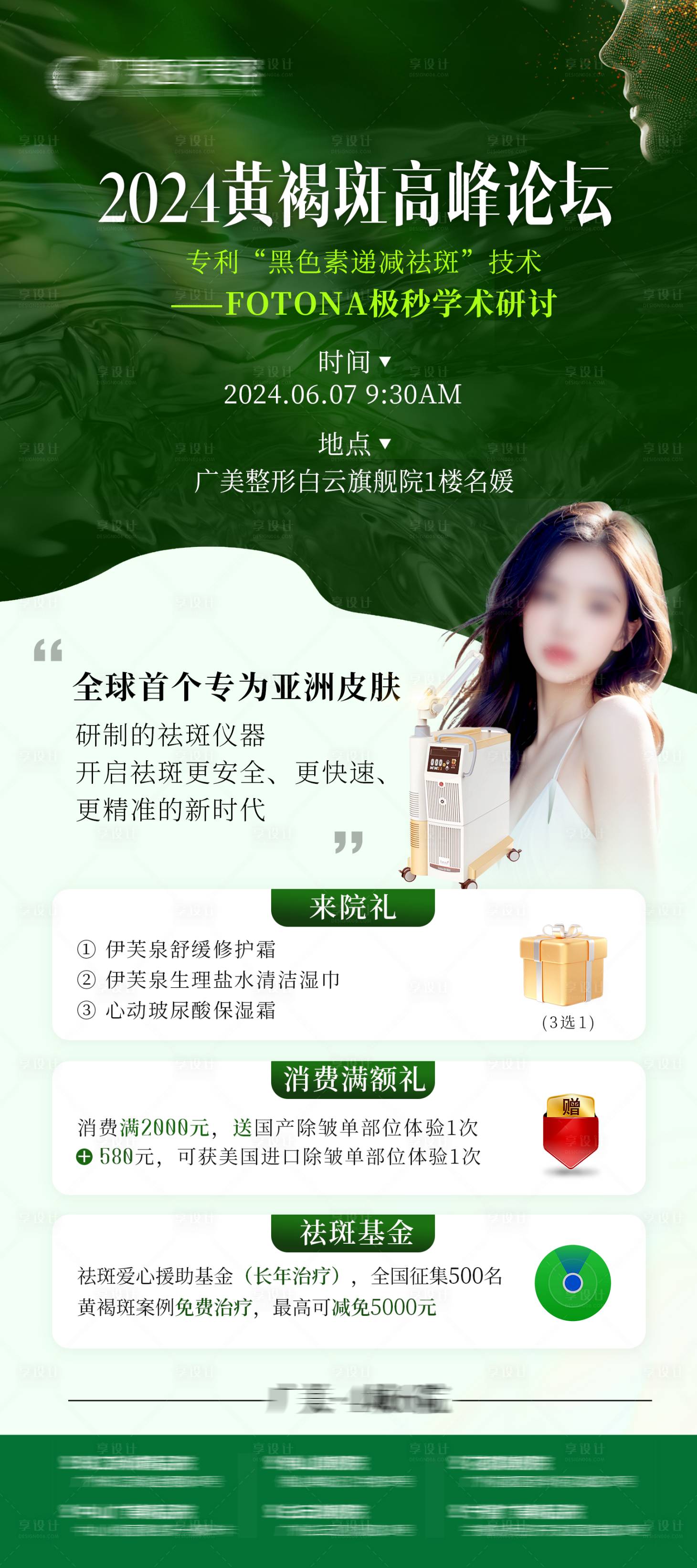 源文件下载【享设计】搜索编号：90090024340671050【医美黄褐斑论坛邀约海报】