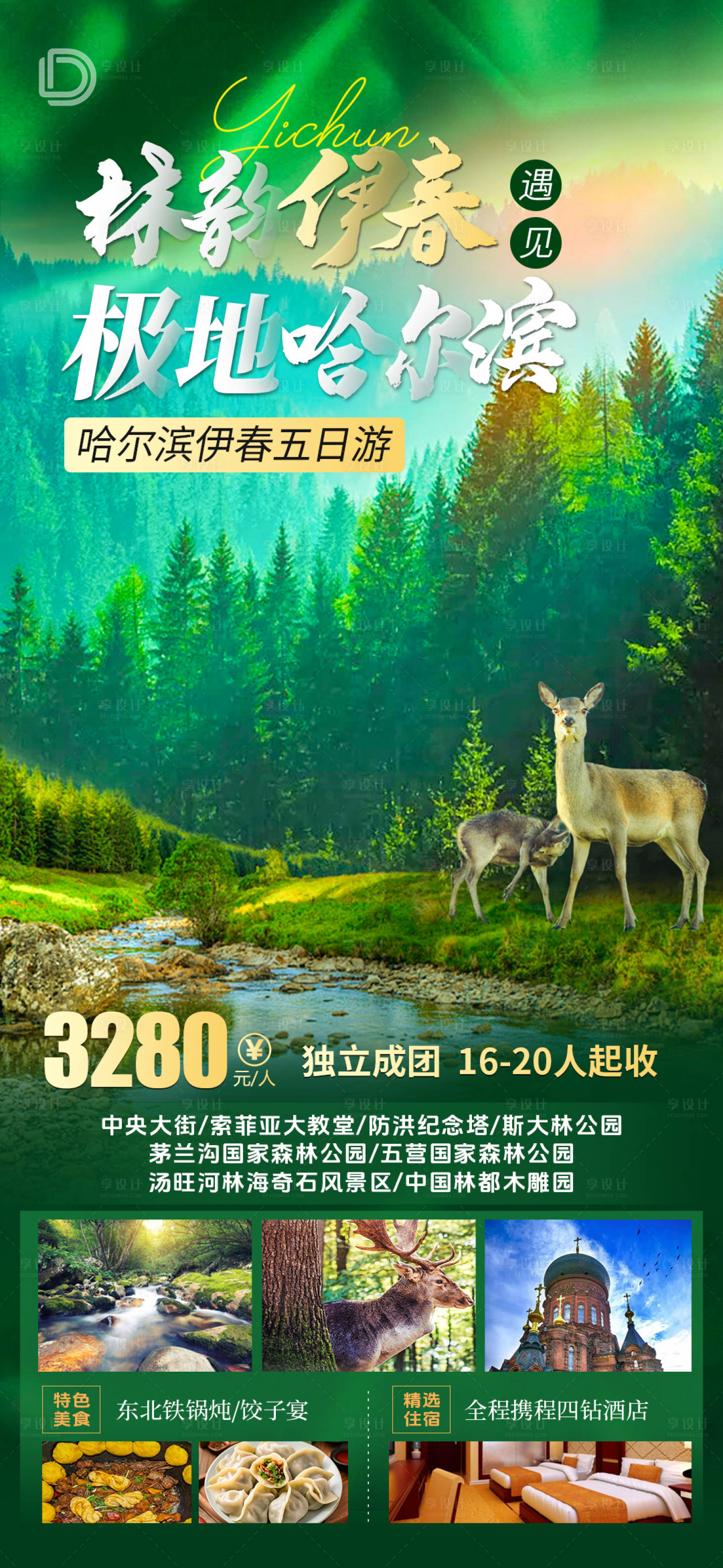 源文件下载【林韵伊春遇见极地哈尔滨旅游海报】编号：14230024765209660