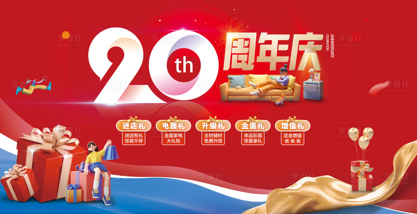源文件下載【享設計】搜索編號：34150024553516462【周年慶主畫面】