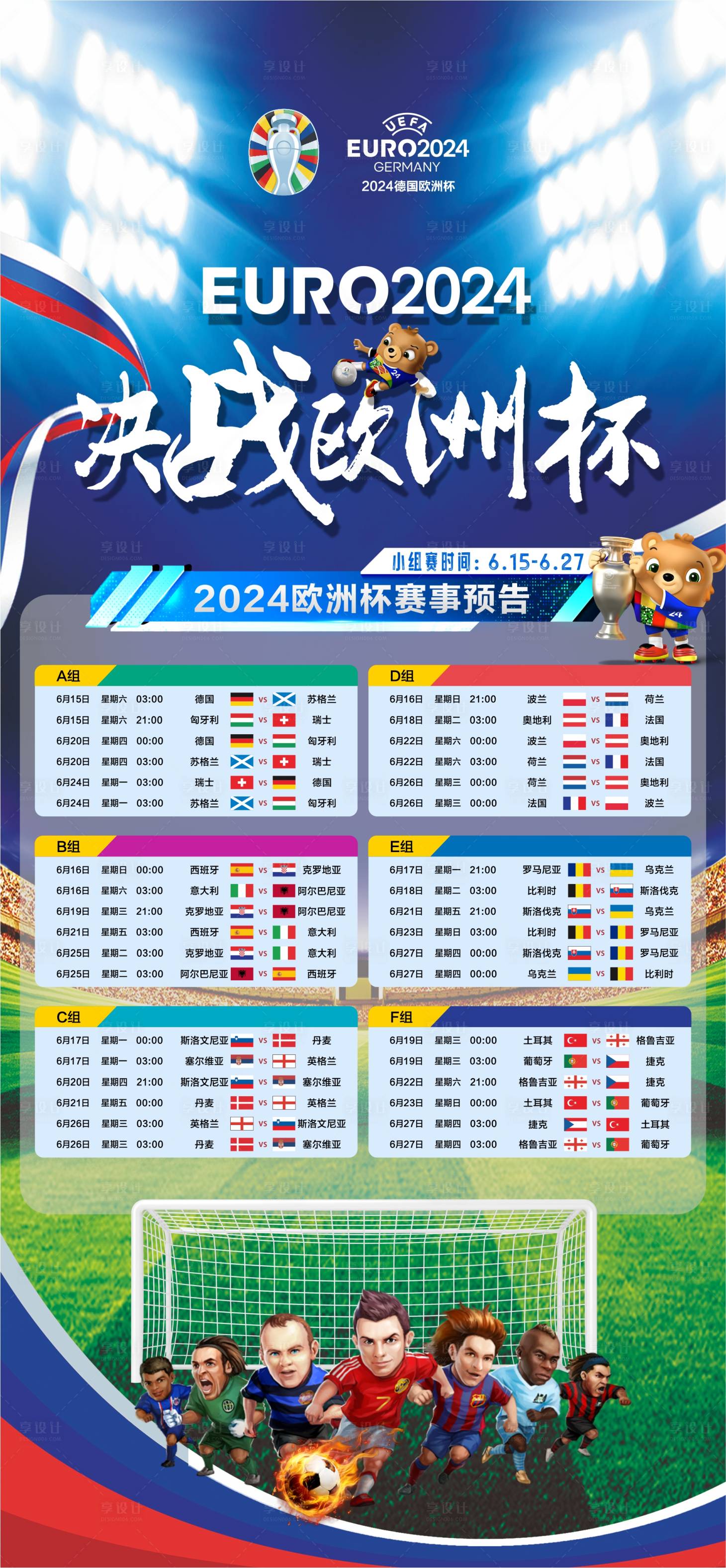 源文件下载【享设计】搜索编号：24680024570365961【2024欧洲杯小组赛预告海报】