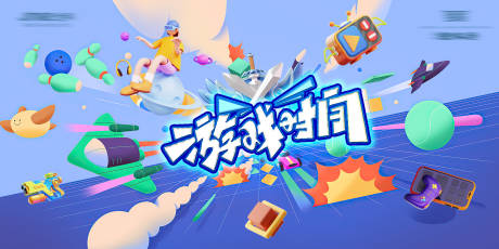 源文件下载【暖场活动游戏背景板】编号：82340024802018984