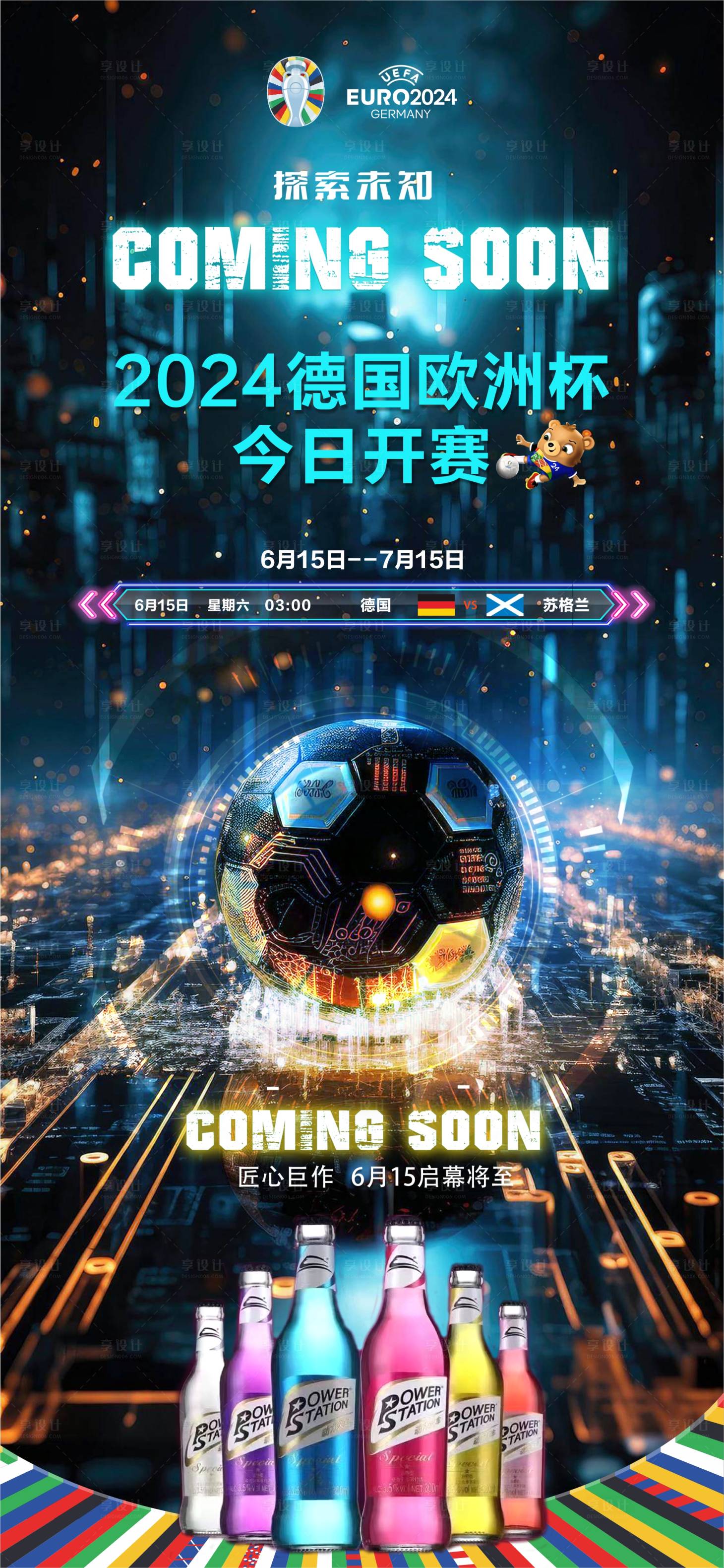 源文件下载【2024欧洲杯酒吧借势海报】编号：75420024510125523