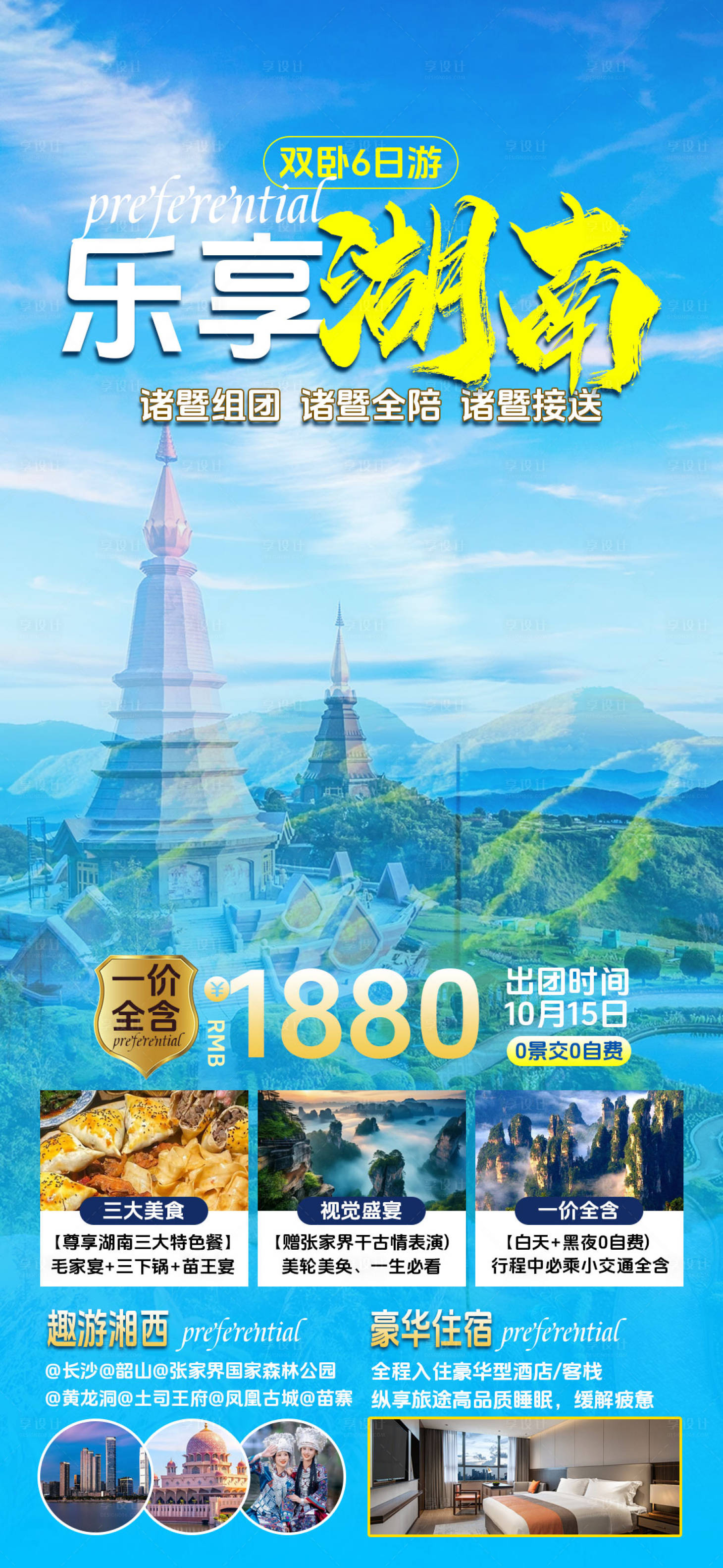 源文件下载【湖南旅游海报】编号：46770024597497402