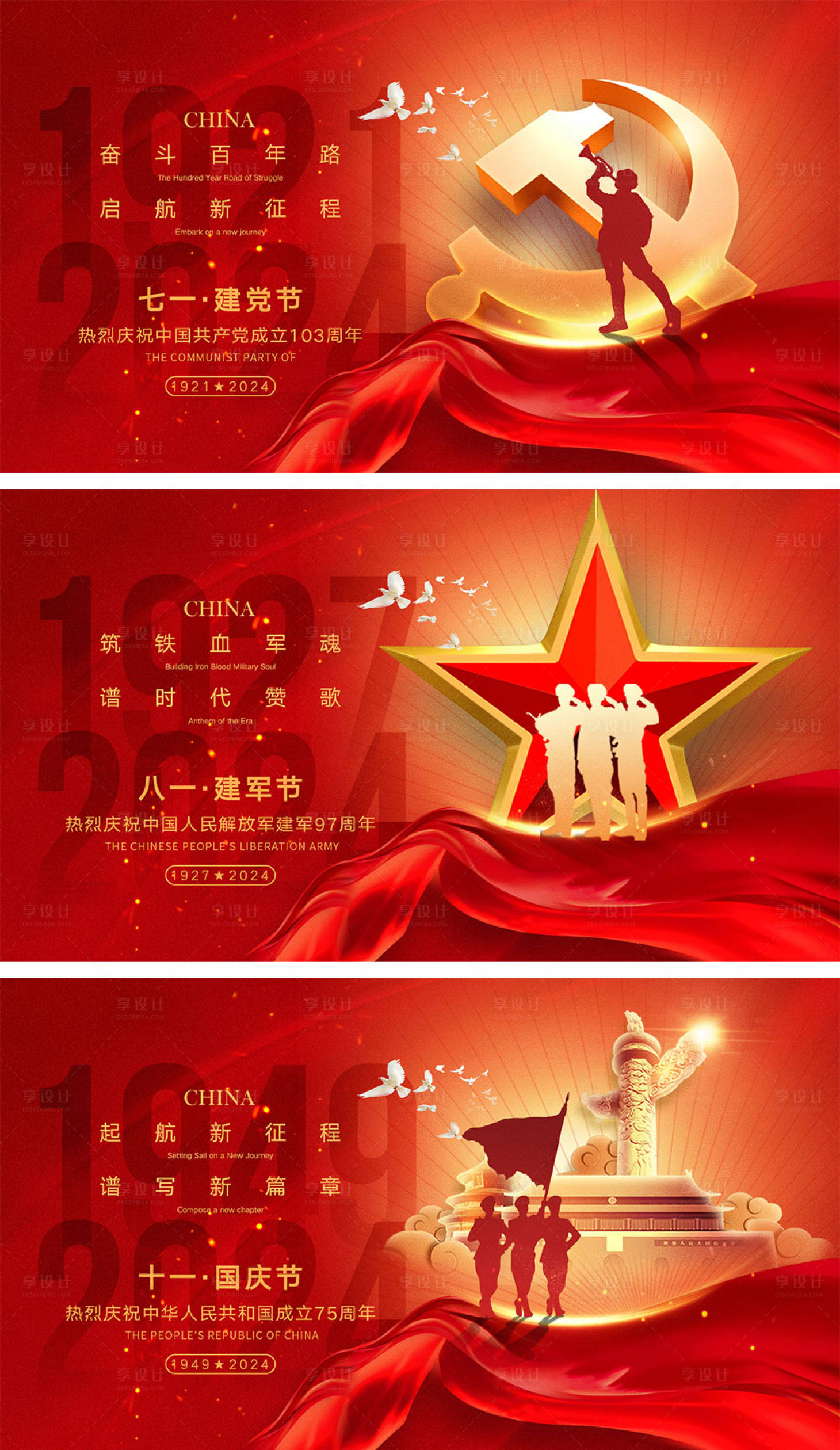 源文件下载【享设计】搜索编号：91140024618765509【建党节建军节国庆节海报】