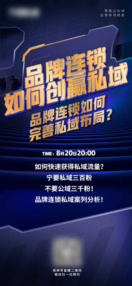 源文件下載【享設計】搜索編號：22400024835102125【品牌連鎖私域運營招商造勢海報】