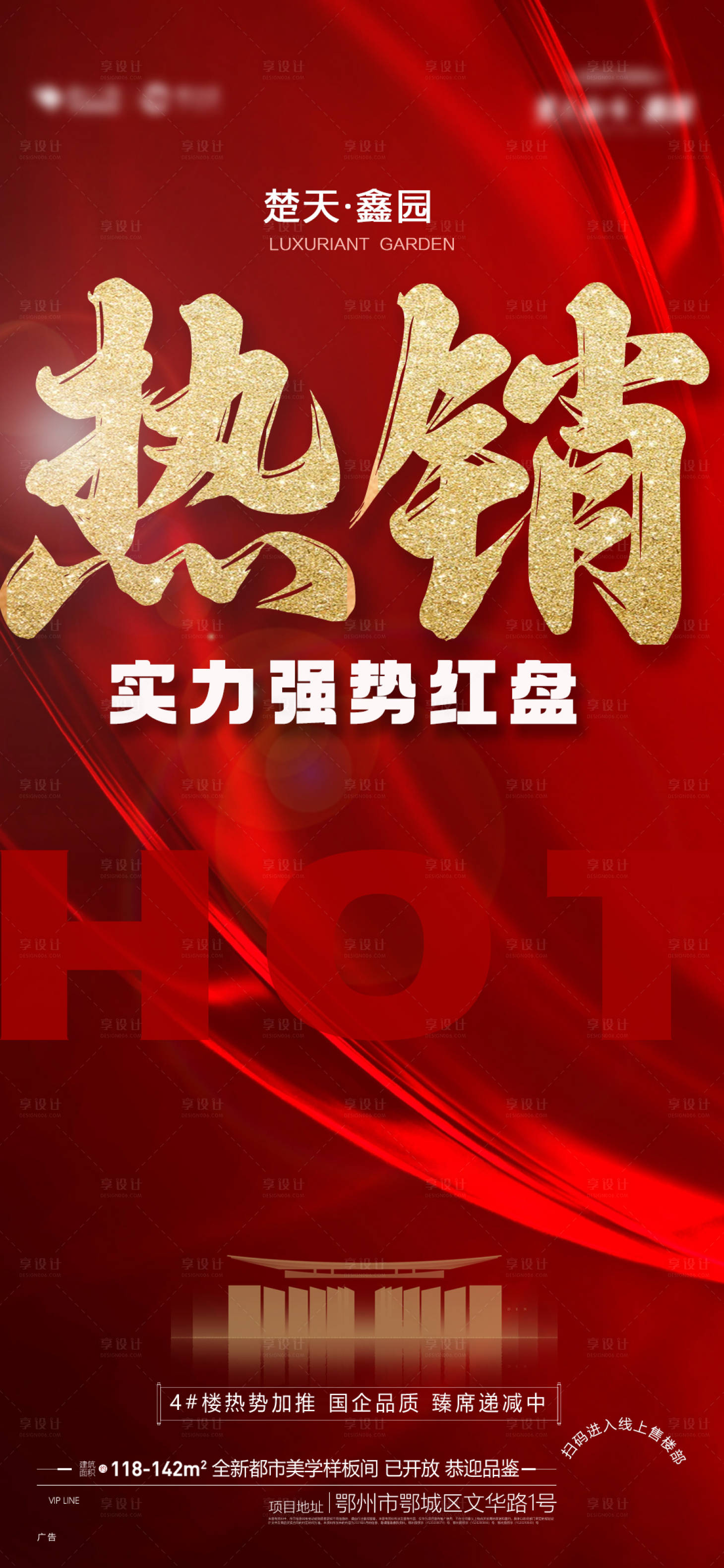 源文件下载【享设计】搜索编号：26980024304627311【地产热销海报】