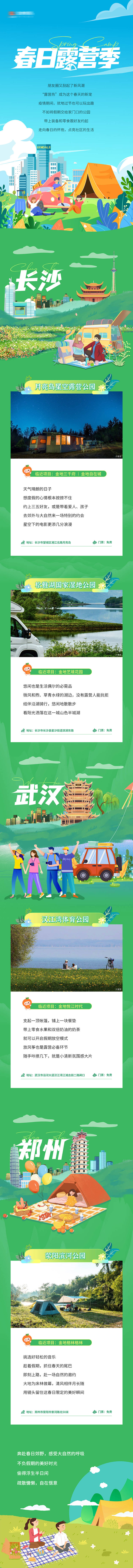 源文件下载【春日露营季】编号：23400024486869856