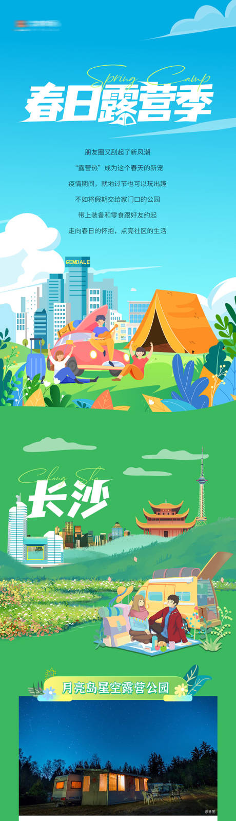 源文件下載【春日露營季】編號：23400024486869856