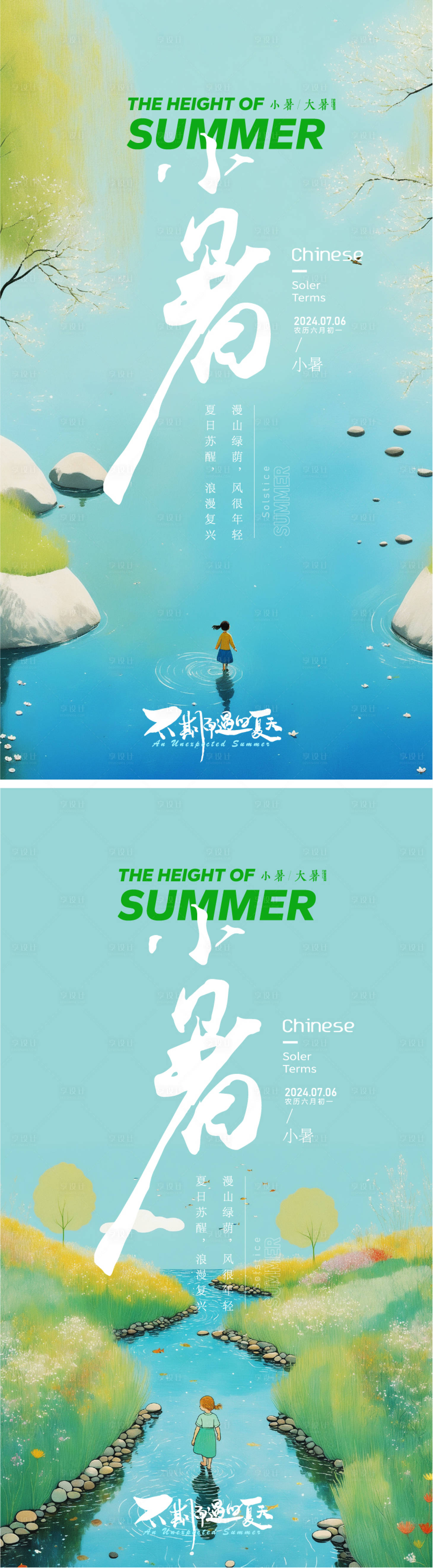 源文件下載【享設計】搜索編號：63770024708987146【夏季小暑大暑節氣海報】