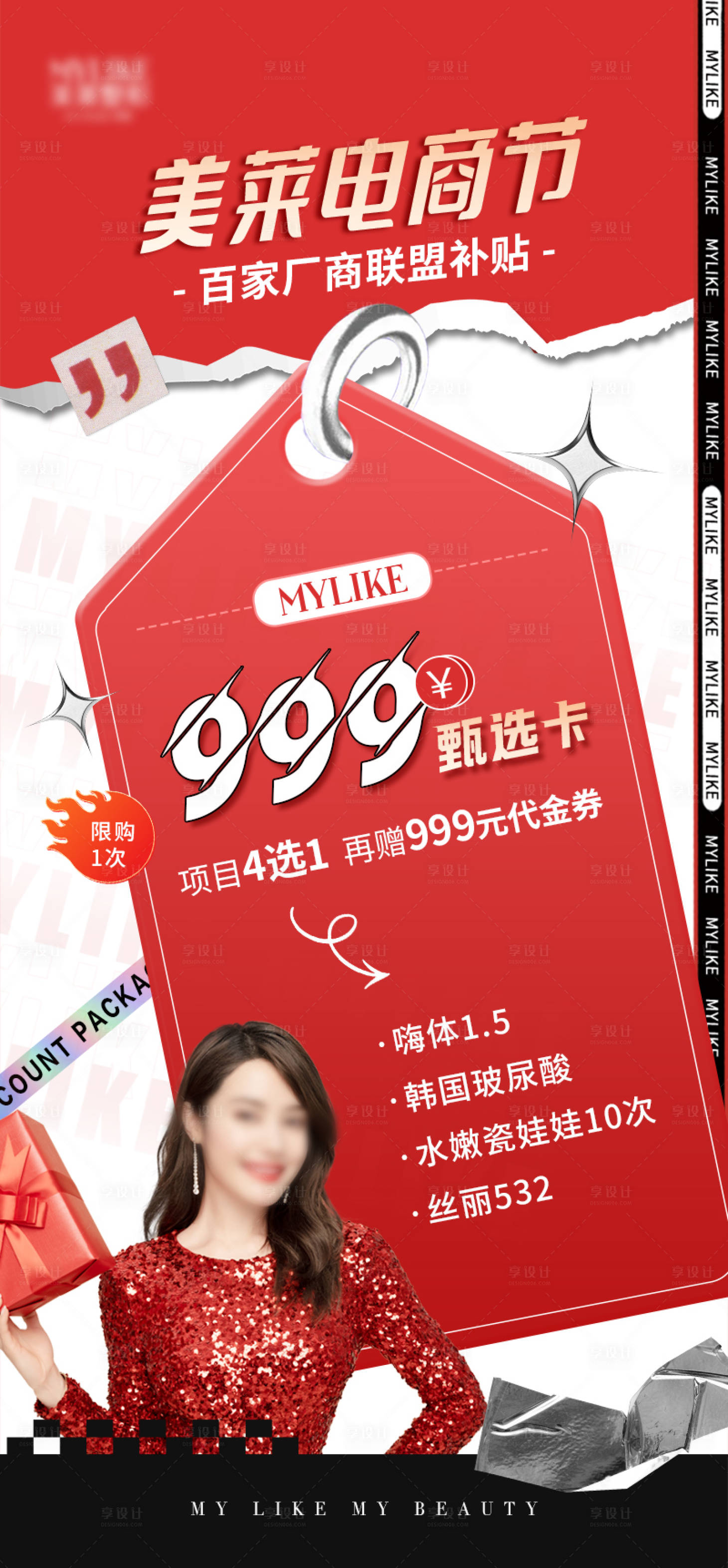 源文件下载【电商节甄选创意医美活动卡片】编号：26530024752276839