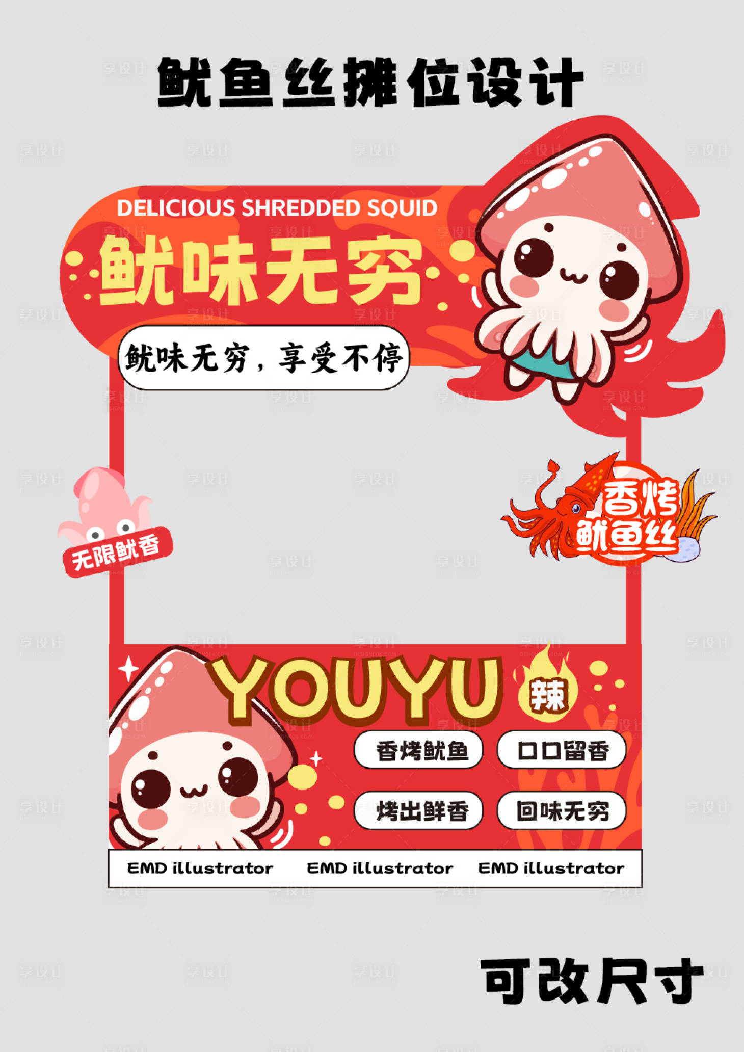 源文件下载【鱿鱼丝摊位设计】编号：68060024454986706