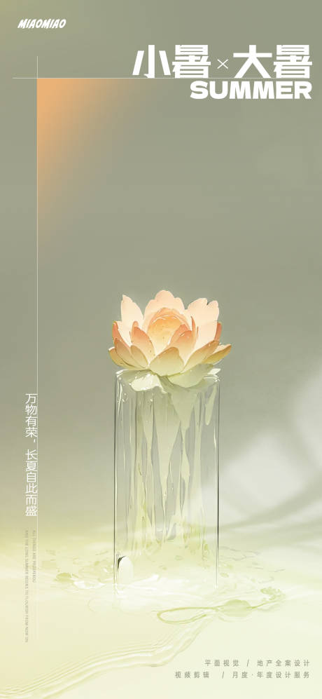 源文件下载【享设计】搜索编号：14680024822748771【小暑海报】