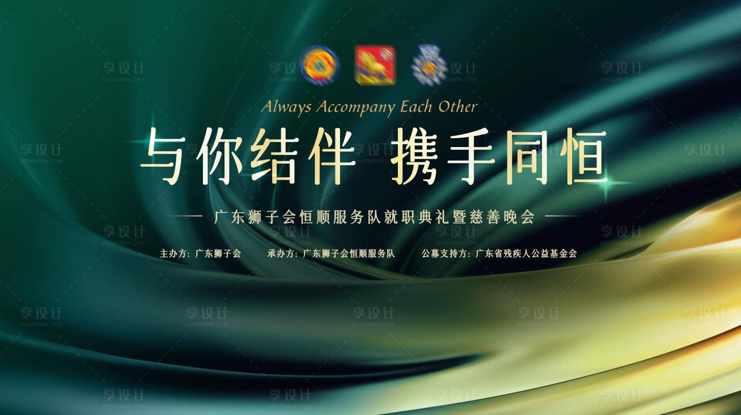 源文件下載【享設計】搜索編號：40240024848296112【慈善晚會背景板】