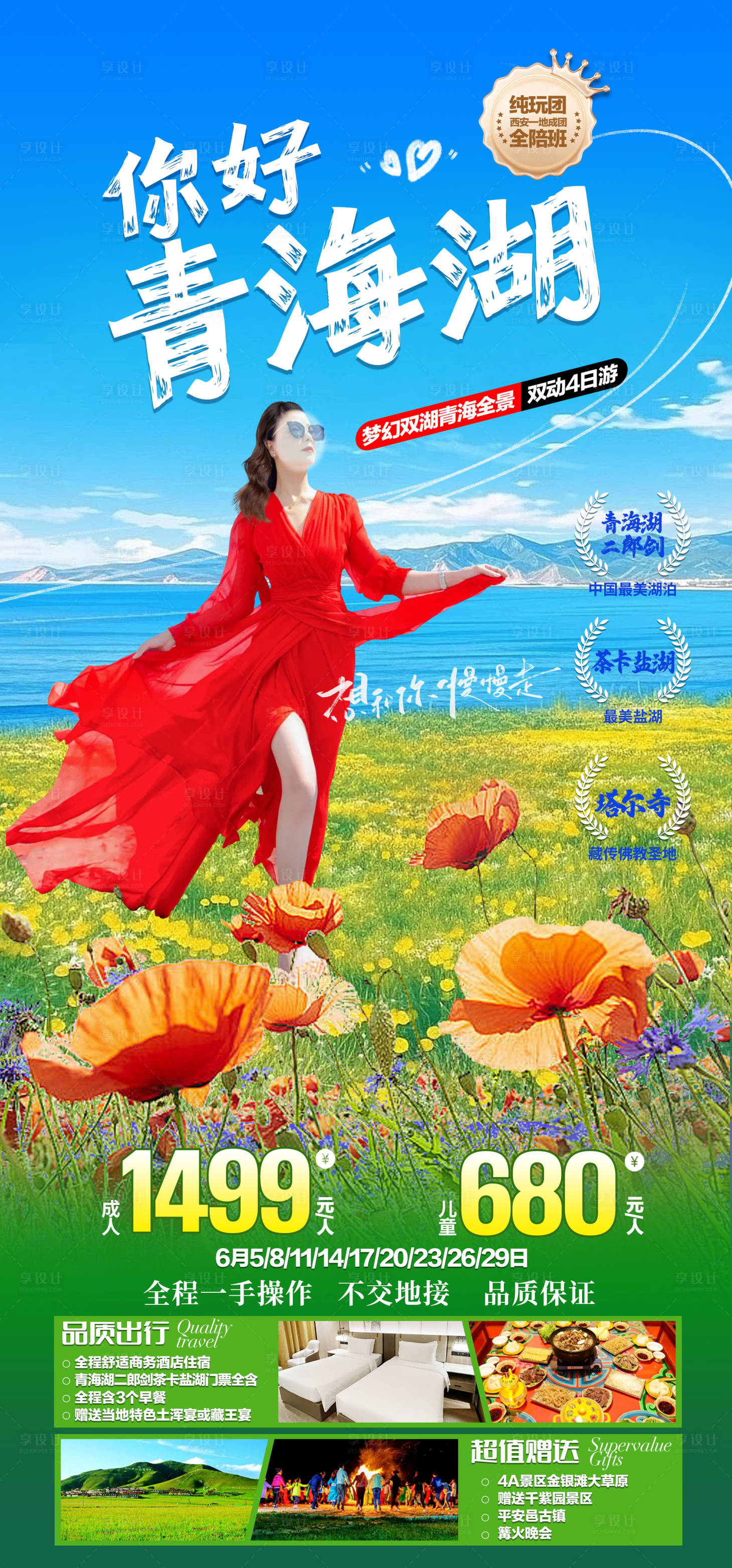 源文件下载【享设计】搜索编号：86130024267169363【青海湖旅游海报】