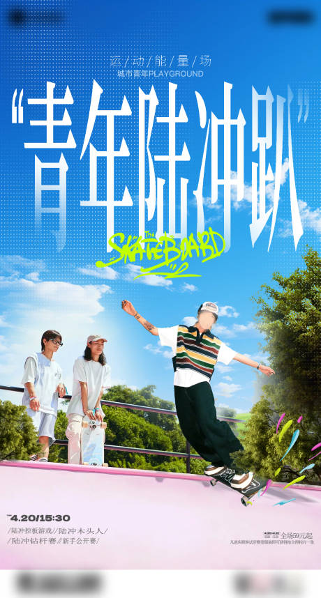 源文件下載【享設計】搜索編號：19500024429948820【路沖滑板促銷海報】