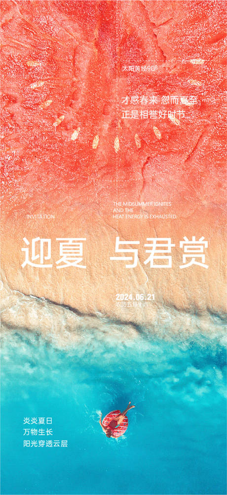 源文件下載【夏至海報】編號：51600024523129324