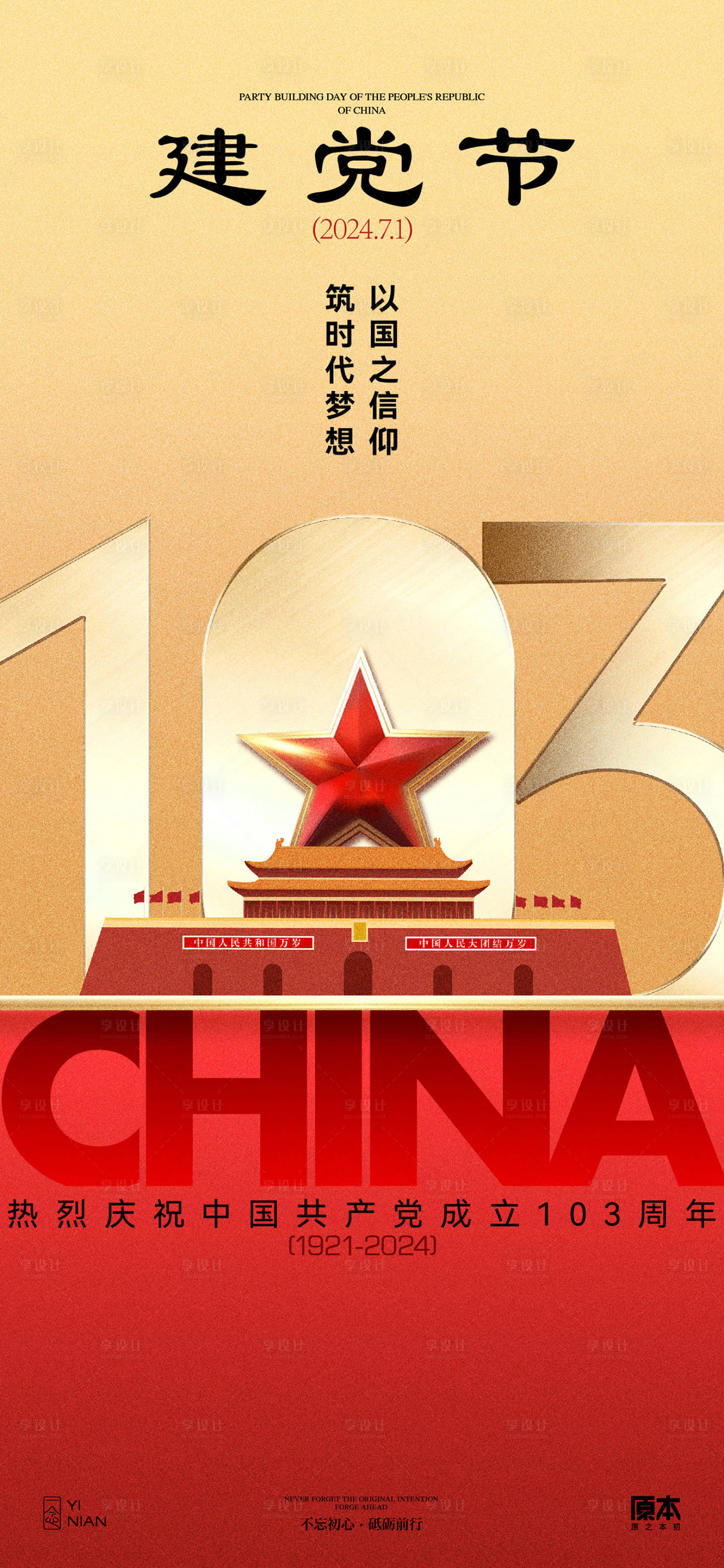 源文件下載【享設(shè)計(jì)】搜索編號(hào)：24240024560444035【建黨節(jié)海報(bào)】