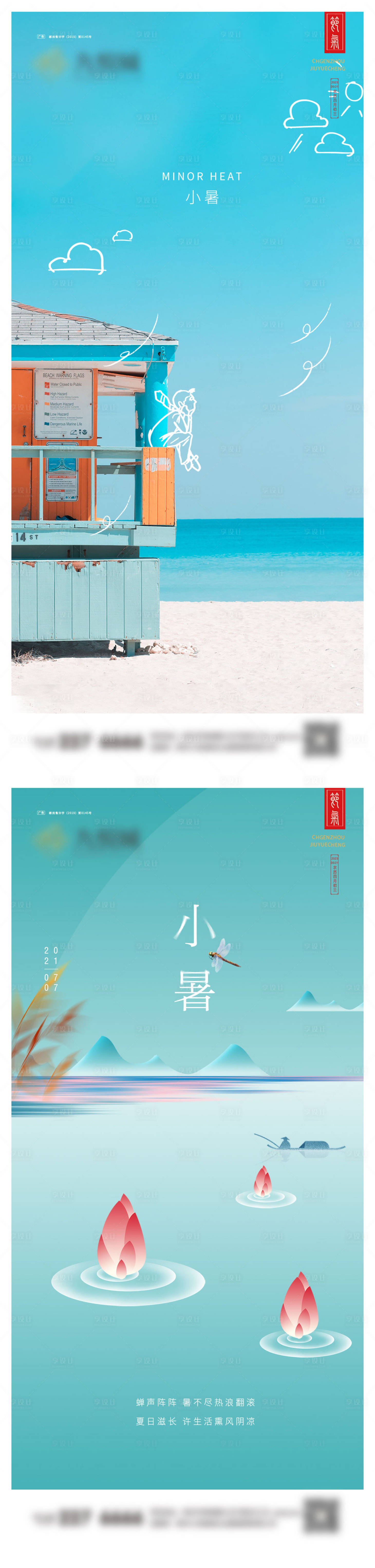 源文件下載【享設計】搜索編號：56470024535488837【小暑海報】