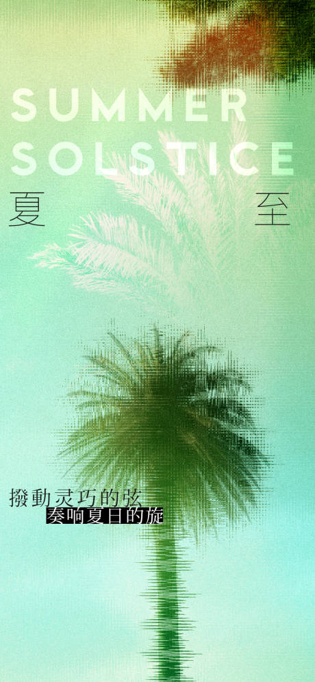 源文件下载【享设计】搜索编号：52860024616714148【夏至节气海报】