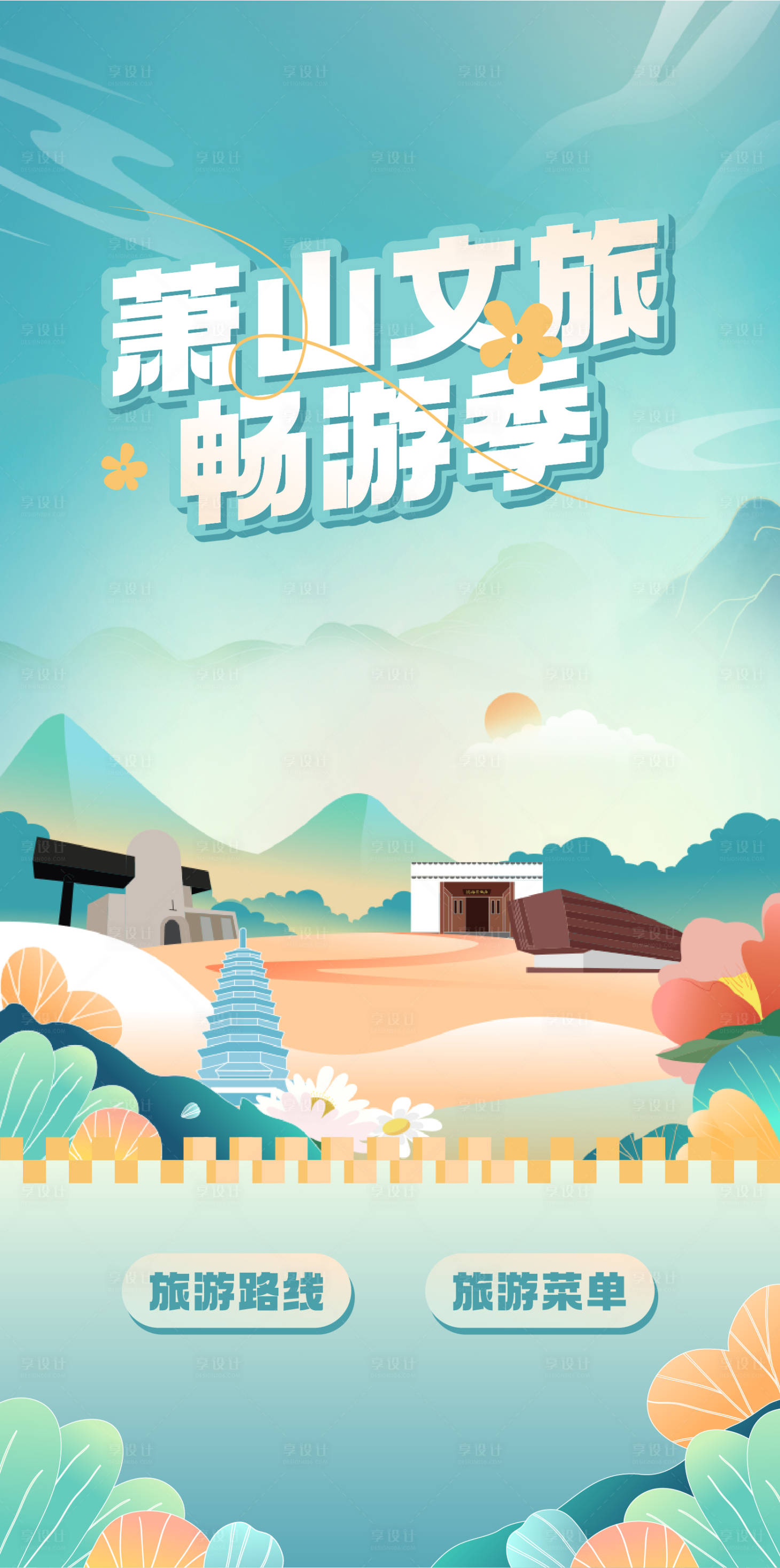 源文件下载【萧山文旅插画海报】编号：56640024657256360