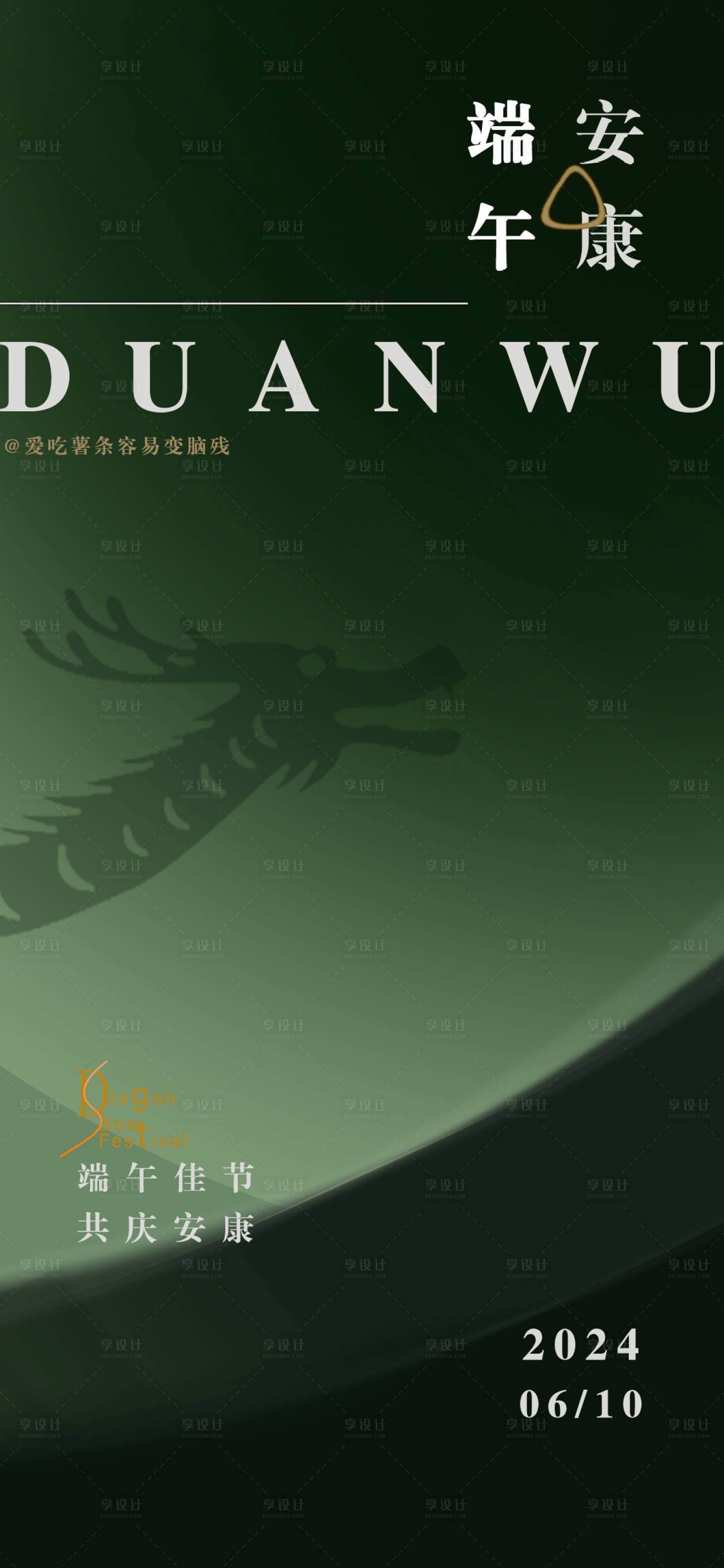 源文件下載【享設(shè)計(jì)】搜索編號(hào)：89800024458849143【端午節(jié)海報(bào)】