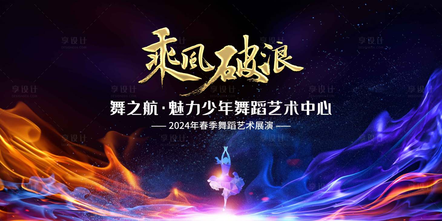 源文件下載【享設計】搜索編號：31650024862119034【舞蹈展演背景板】