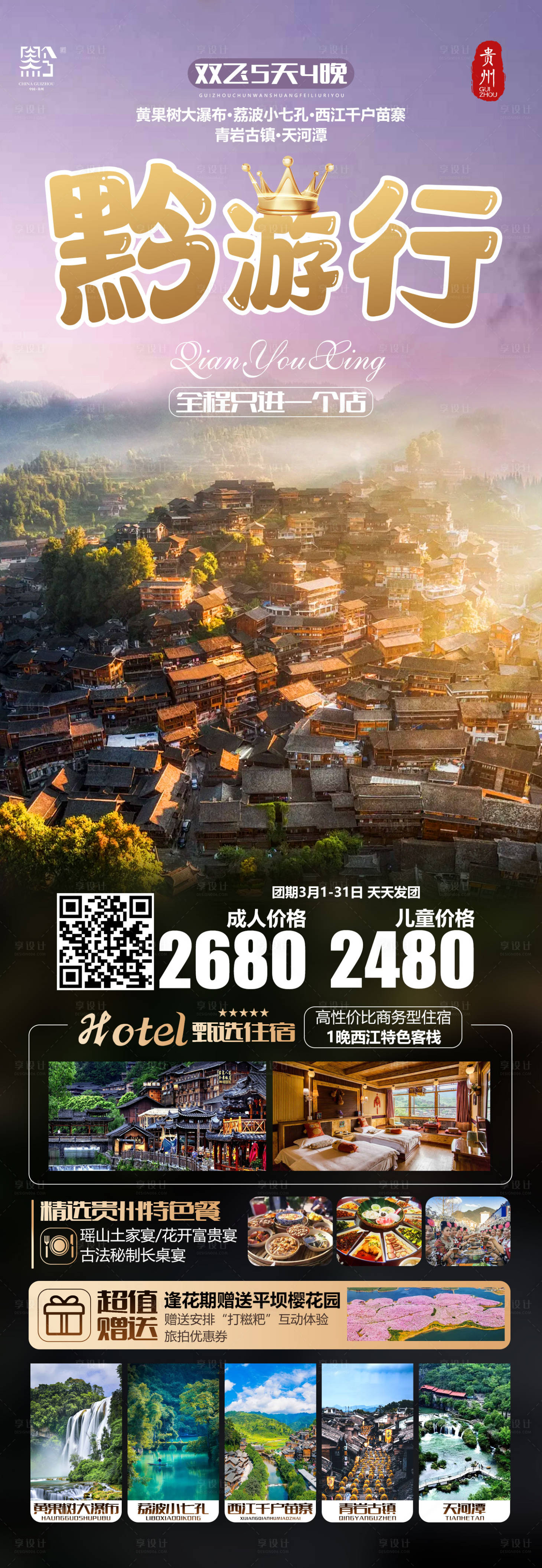 源文件下載【享設計】搜索編號：45030024670128911【黔游行旅游長圖】