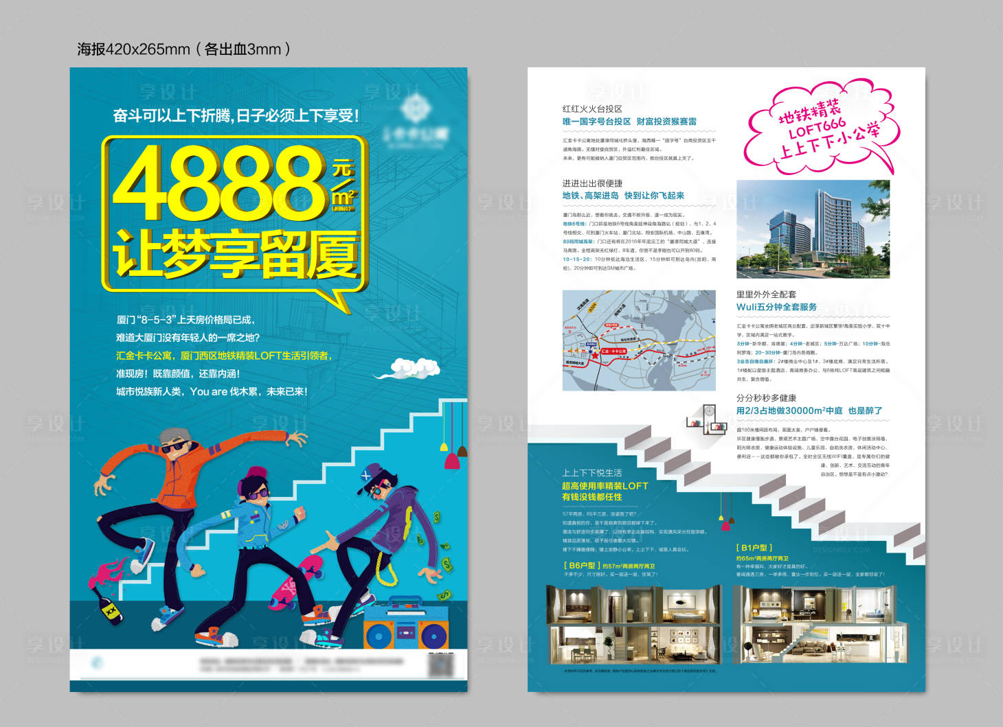 源文件下载【享设计】搜索编号：18110024719312291【地产公寓loftDM宣传单页】
