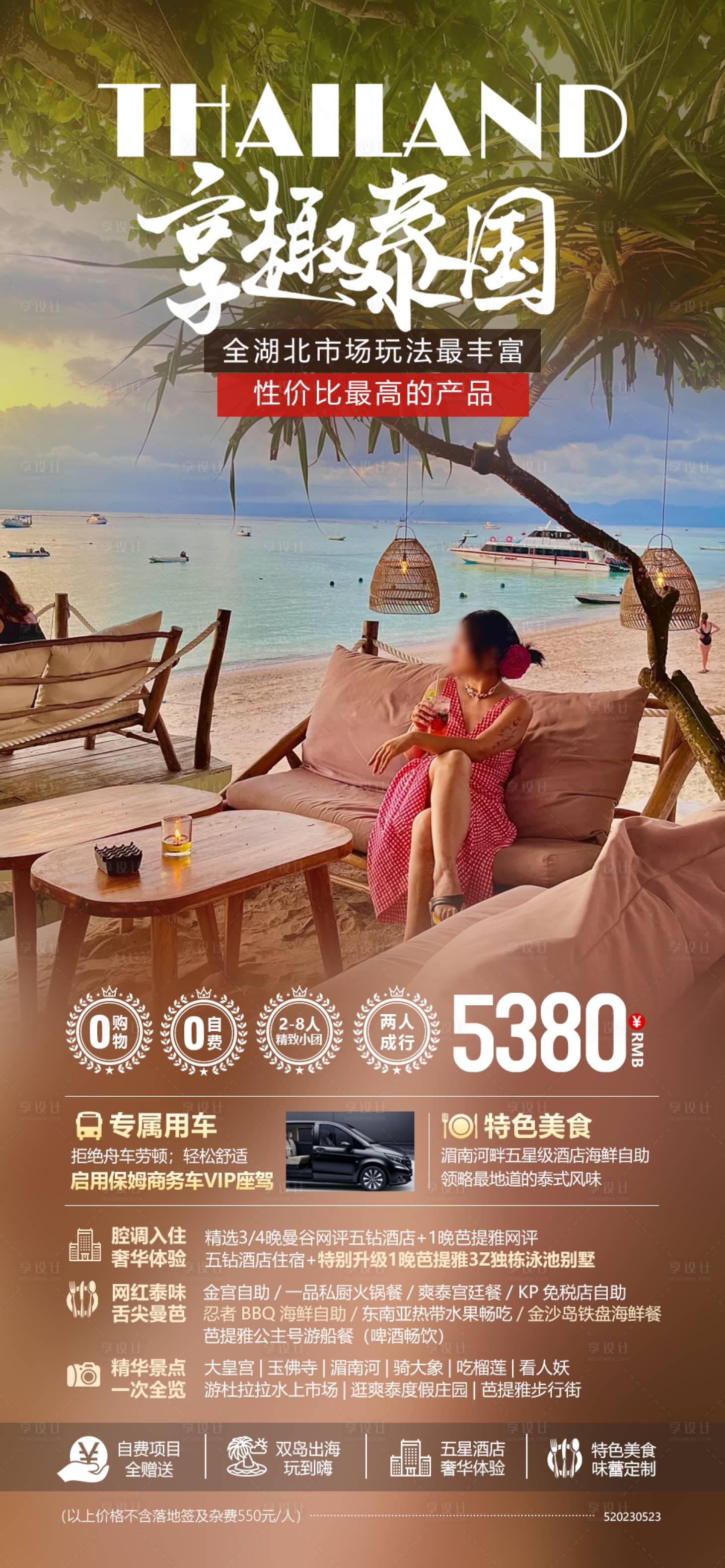 源文件下載【享趣泰國海報】編號：40890024316973607