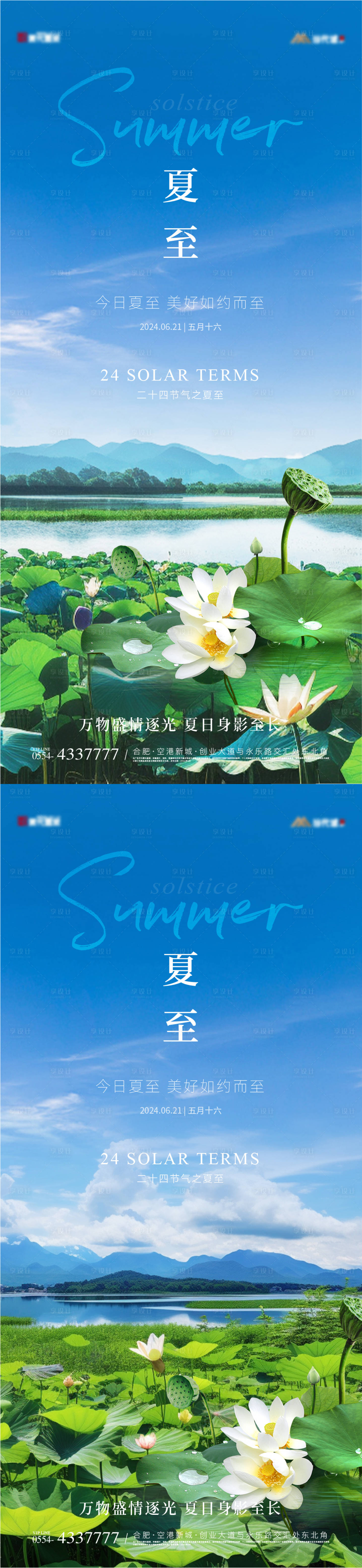 源文件下载【地产夏至节气海报】编号：50430024460158360