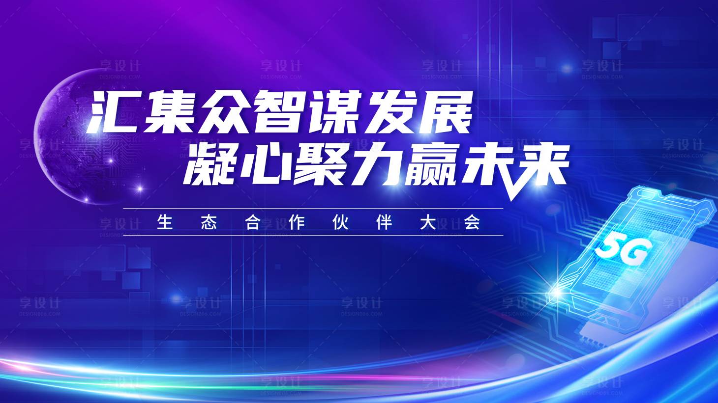 源文件下载【享设计】搜索编号：10610024624844078【通信5G科技主画面】