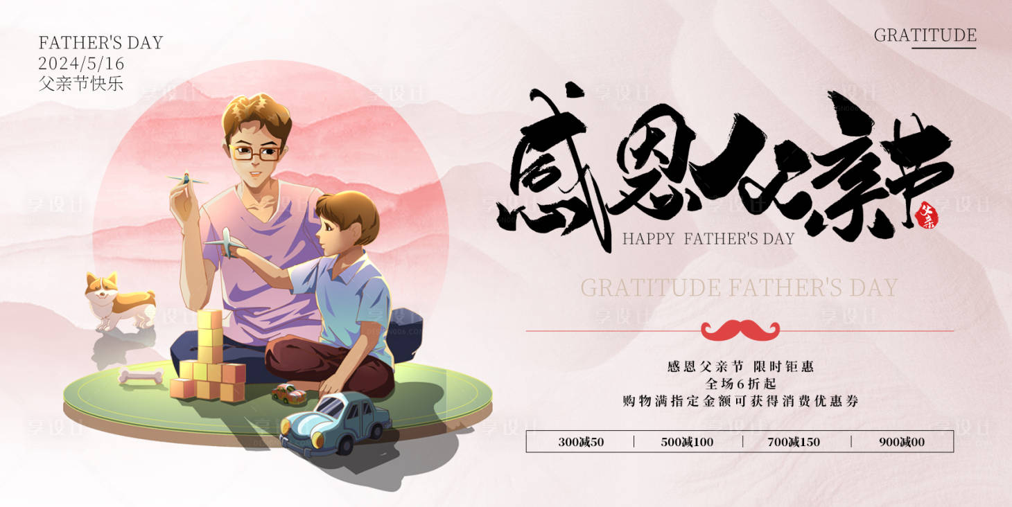 源文件下载【享设计】搜索编号：47880024545655418【父亲节插画促销展板】