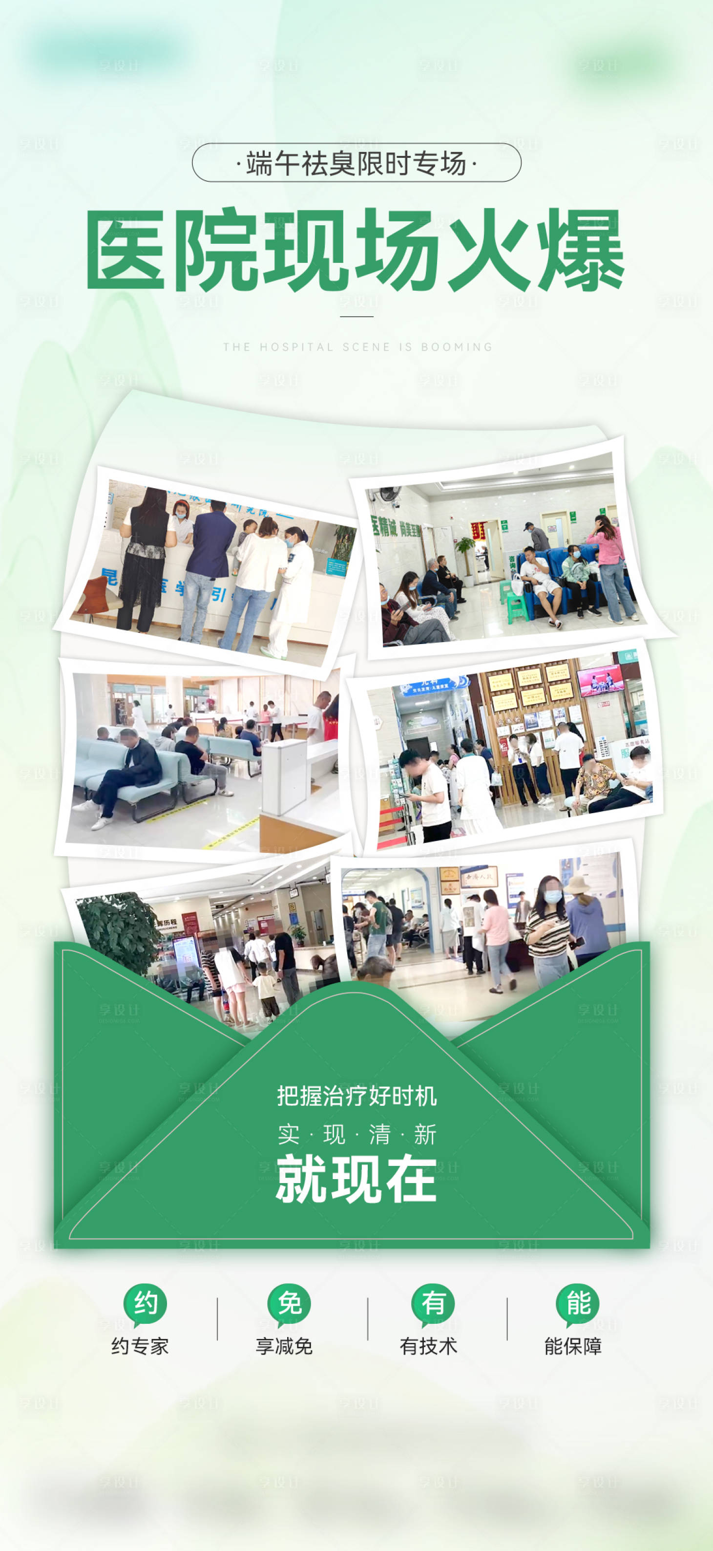 源文件下載【享設計】搜索編號：94690024317983073【醫美信封熱銷人多海報】