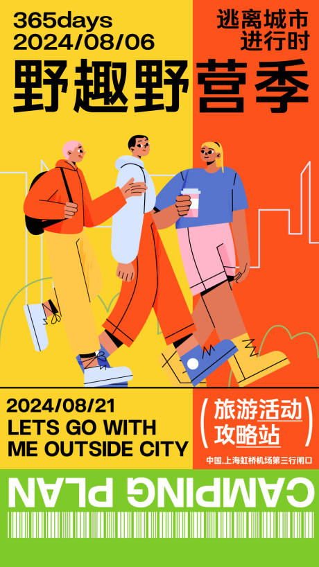 源文件下載【旅游戶外野營(yíng)海報(bào)】編號(hào)：90030024556536461