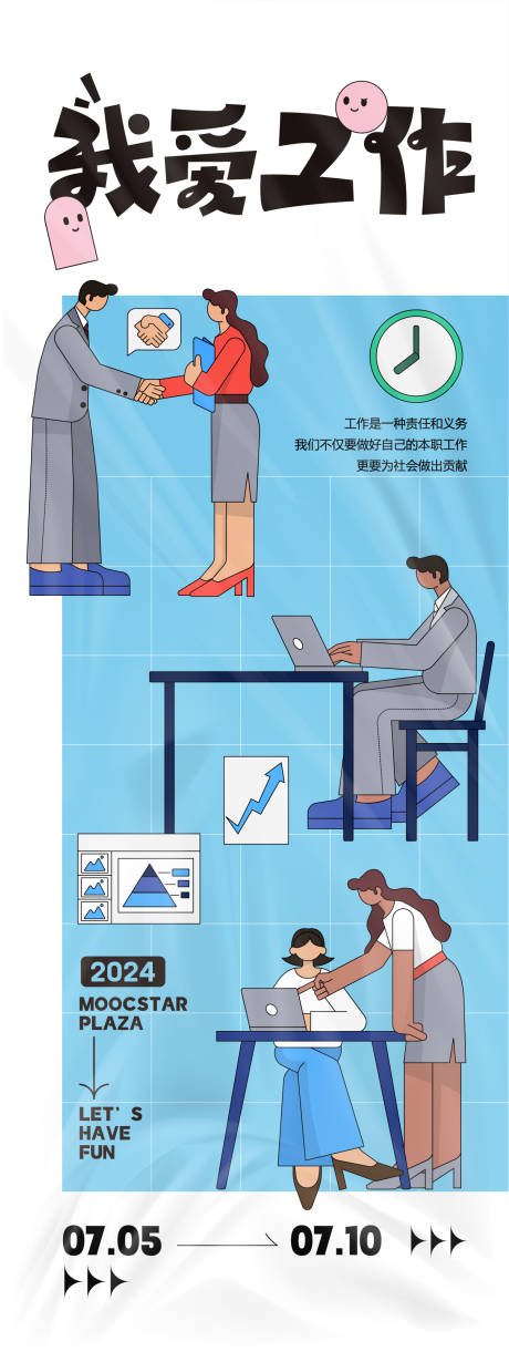 编号：42250024648735168【享设计】源文件下载-爱工作主题活动海报