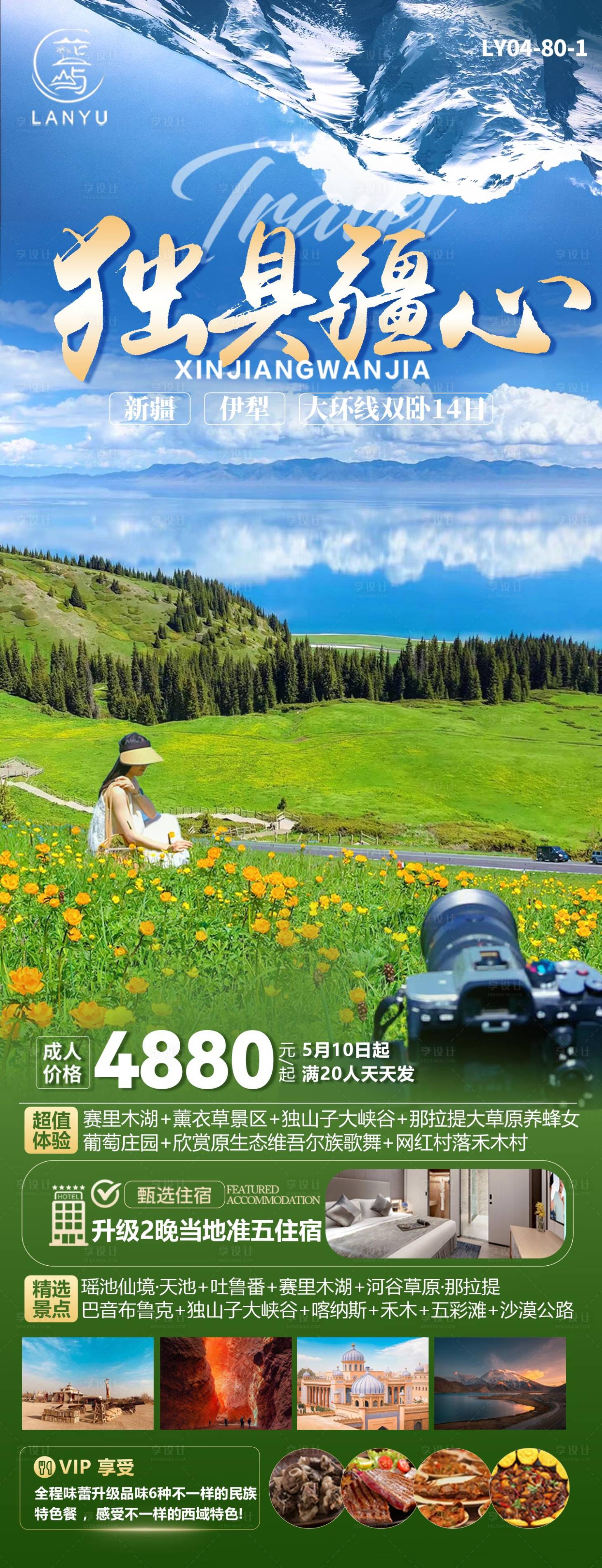 源文件下载【享设计】搜索编号：11350024815371560【新疆旅游海报】