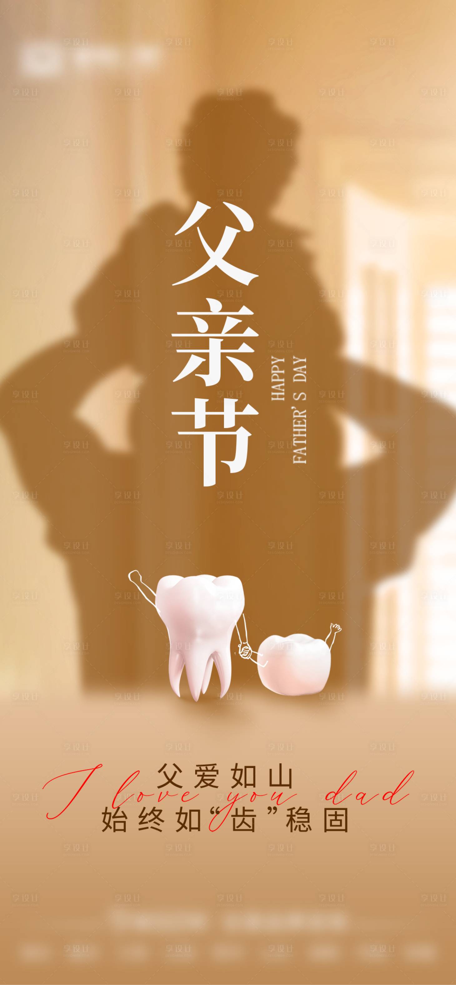 源文件下載【享設(shè)計】搜索編號：75220024548897571【口腔行業(yè)父親節(jié)海報】