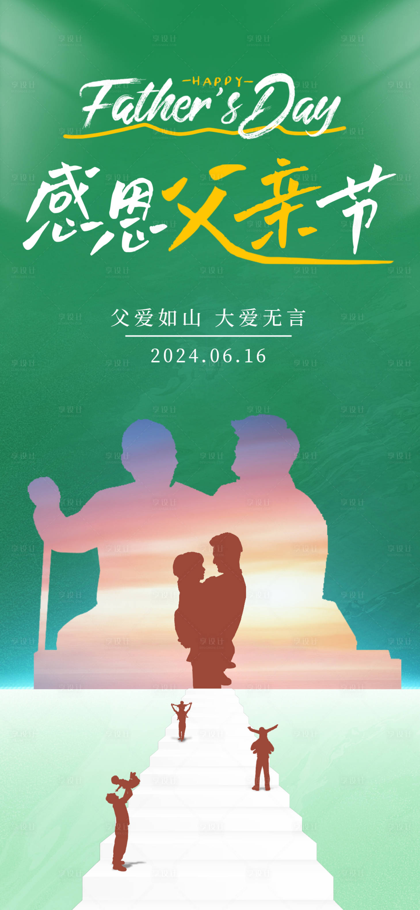 源文件下载【享设计】搜索编号：66230024505612541【父亲节海报】