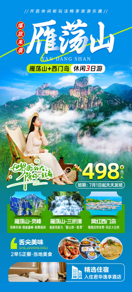 源文件下载【休闲雁荡山旅游海报】编号：49920024721712583