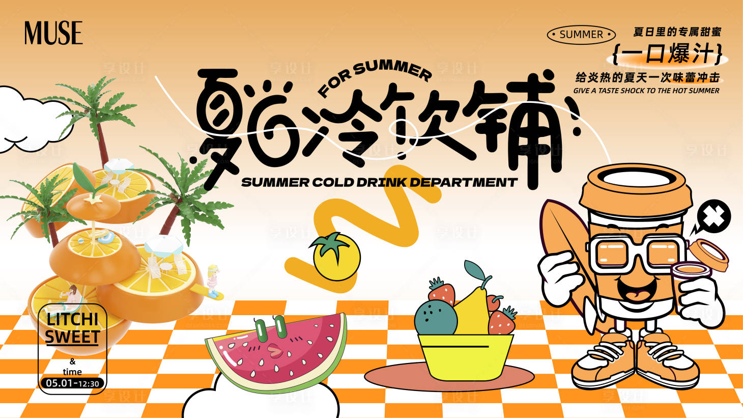 源文件下载【享设计】搜索编号：95870024848193187【夏日冷饮摊位背景板】