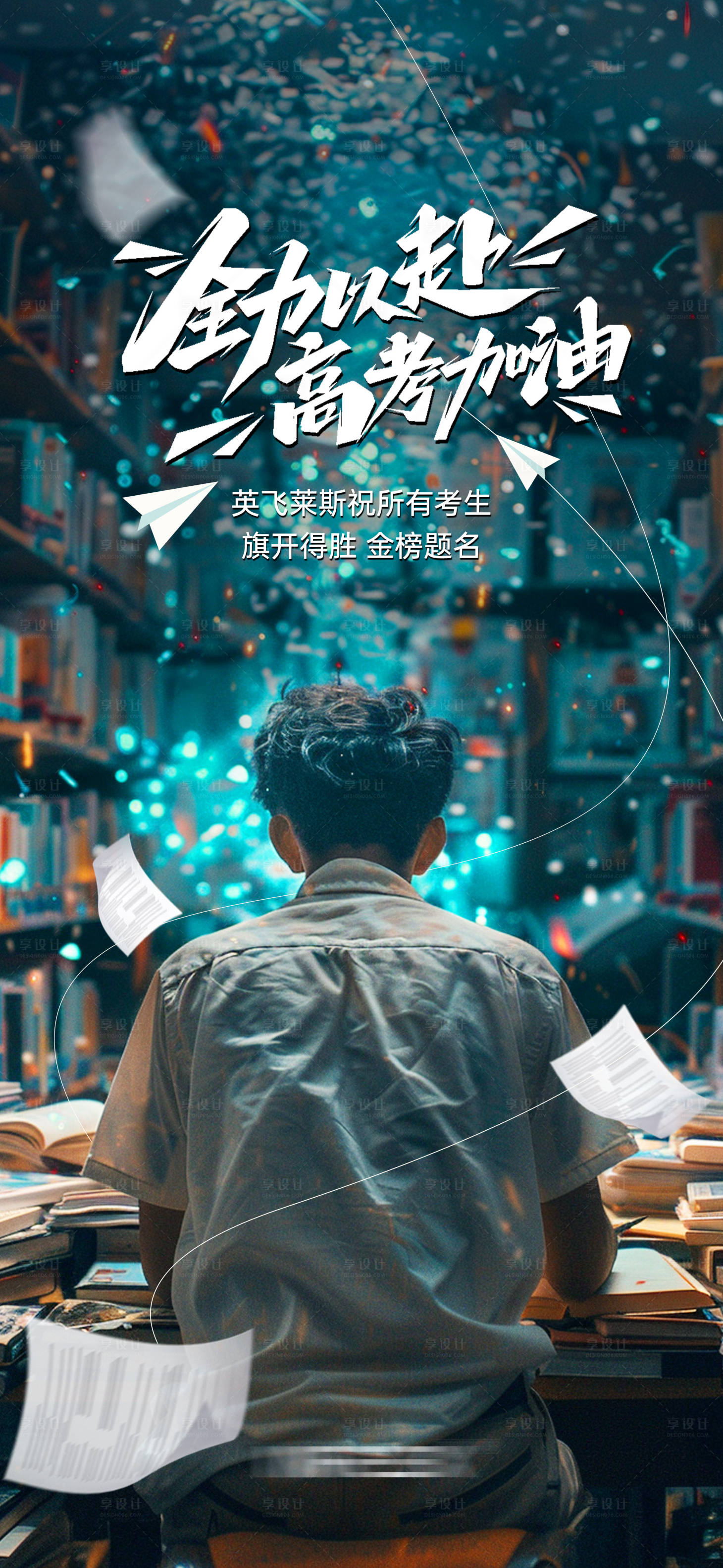 源文件下載【享設計】搜索編號：10770024367339674【高考加油海報】